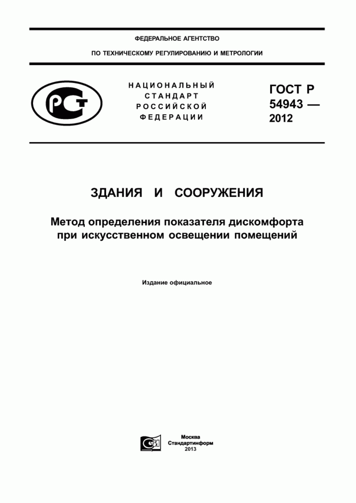 ГОСТ Р 54943-2012 Здания и сооружения. Метод определения показателя дискомфорта при искусственном освещении помещений