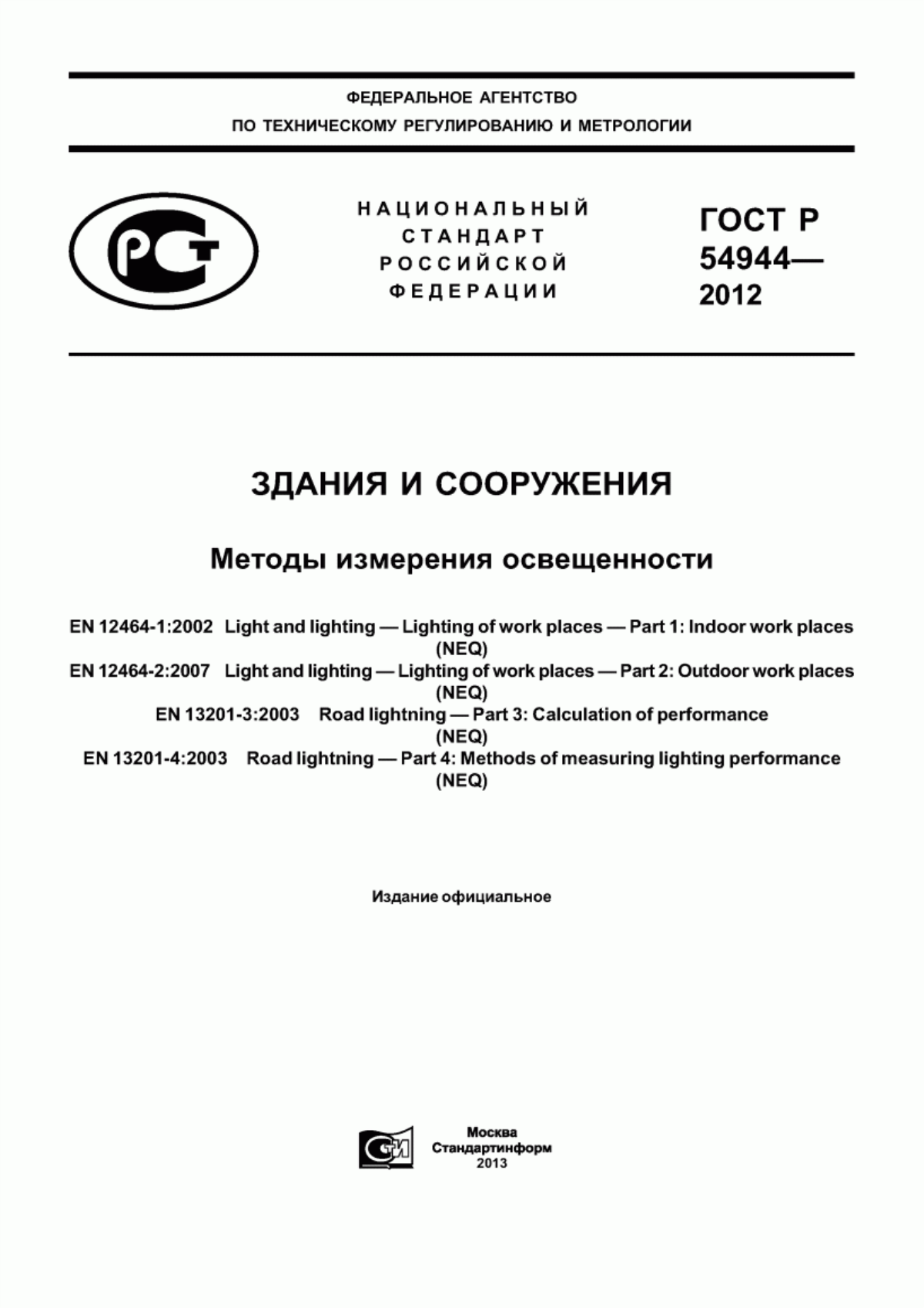 ГОСТ Р 54944-2012 Здания и сооружения. Методы измерения освещенности