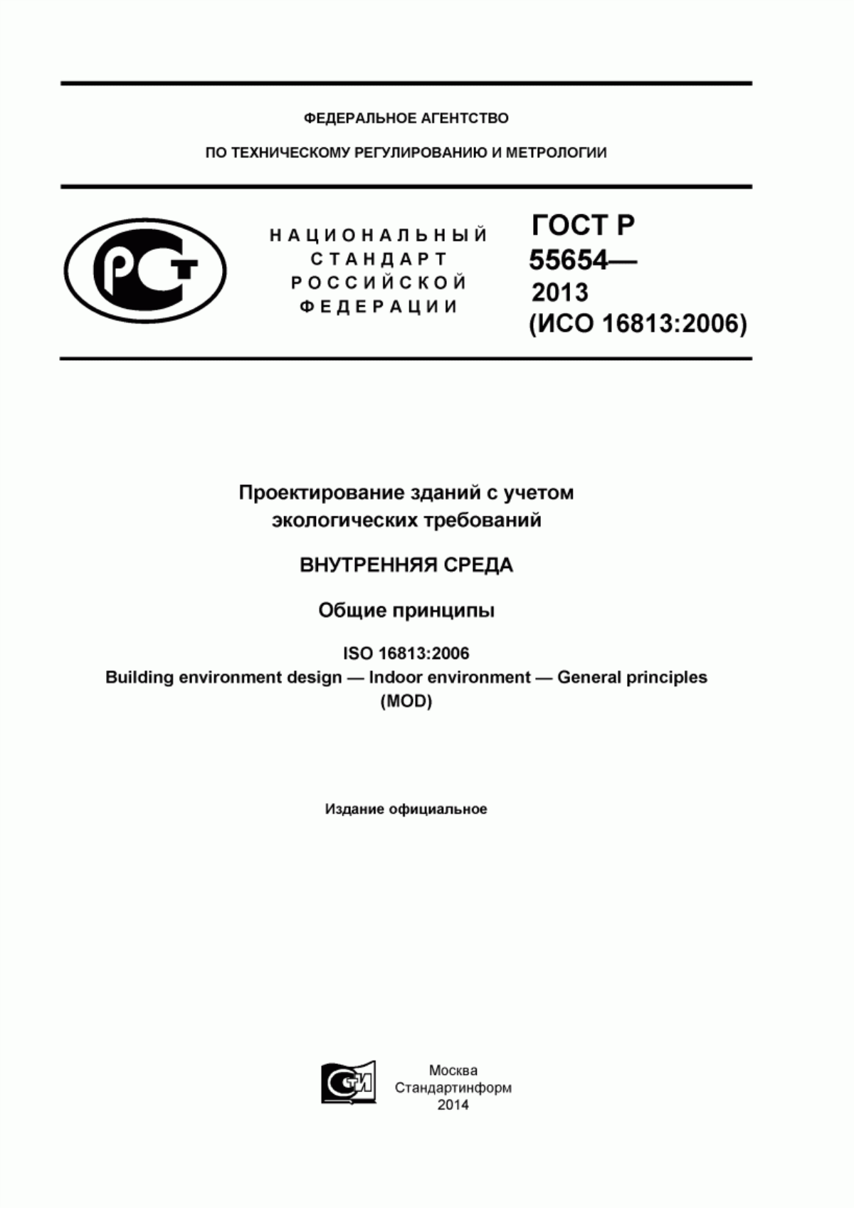 ГОСТ Р 55654-2013 Проектирование зданий с учетом экологических требований. Внутренняя среда. Общие принципы