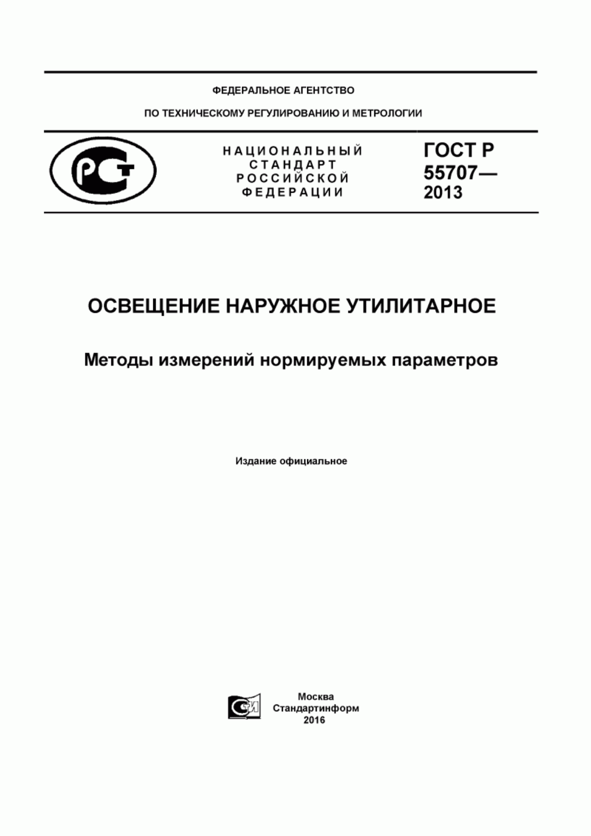 ГОСТ Р 55707-2013 Освещение наружное утилитарное. Методы измерений нормируемых параметров