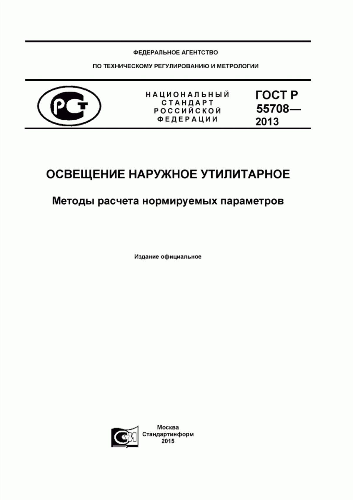 ГОСТ Р 55708-2013 Освещение наружное утилитарное. Методы расчета нормируемых параметров