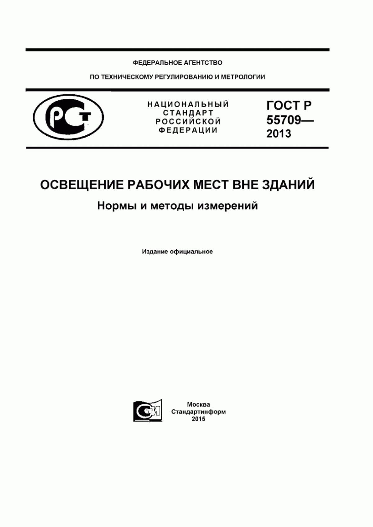 ГОСТ Р 55709-2013 Освещение рабочих мест вне зданий. Нормы и методы измерений