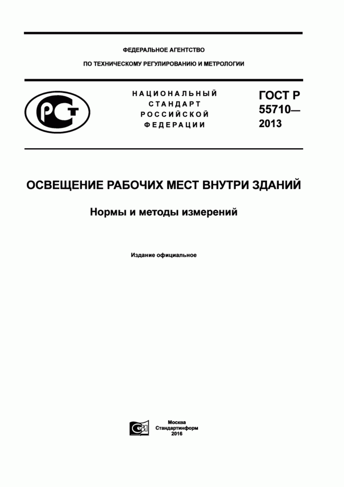 ГОСТ Р 55710-2013 Освещение рабочих мест внутри зданий. Нормы и методы измерений