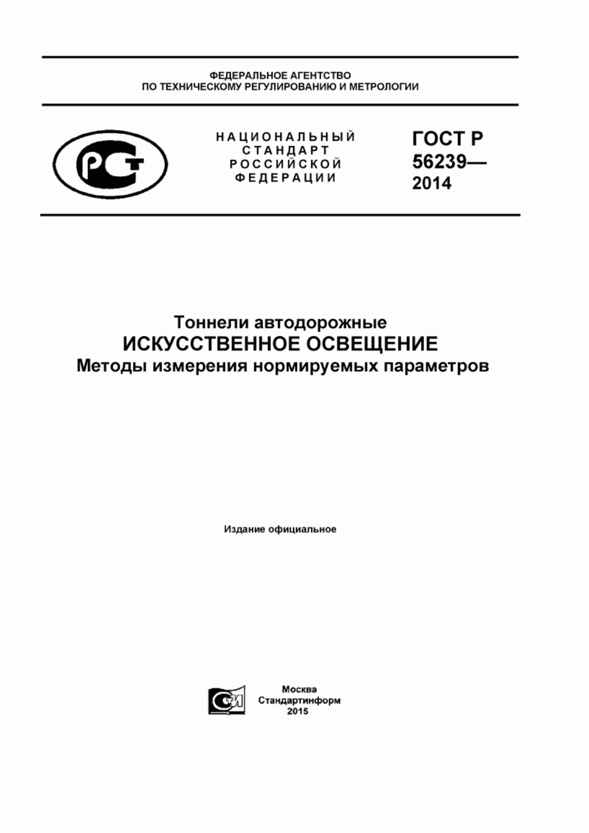 ГОСТ Р 56239-2014 Тоннели автодорожные. Искусственное освещение. Методы измерения нормируемых параметров