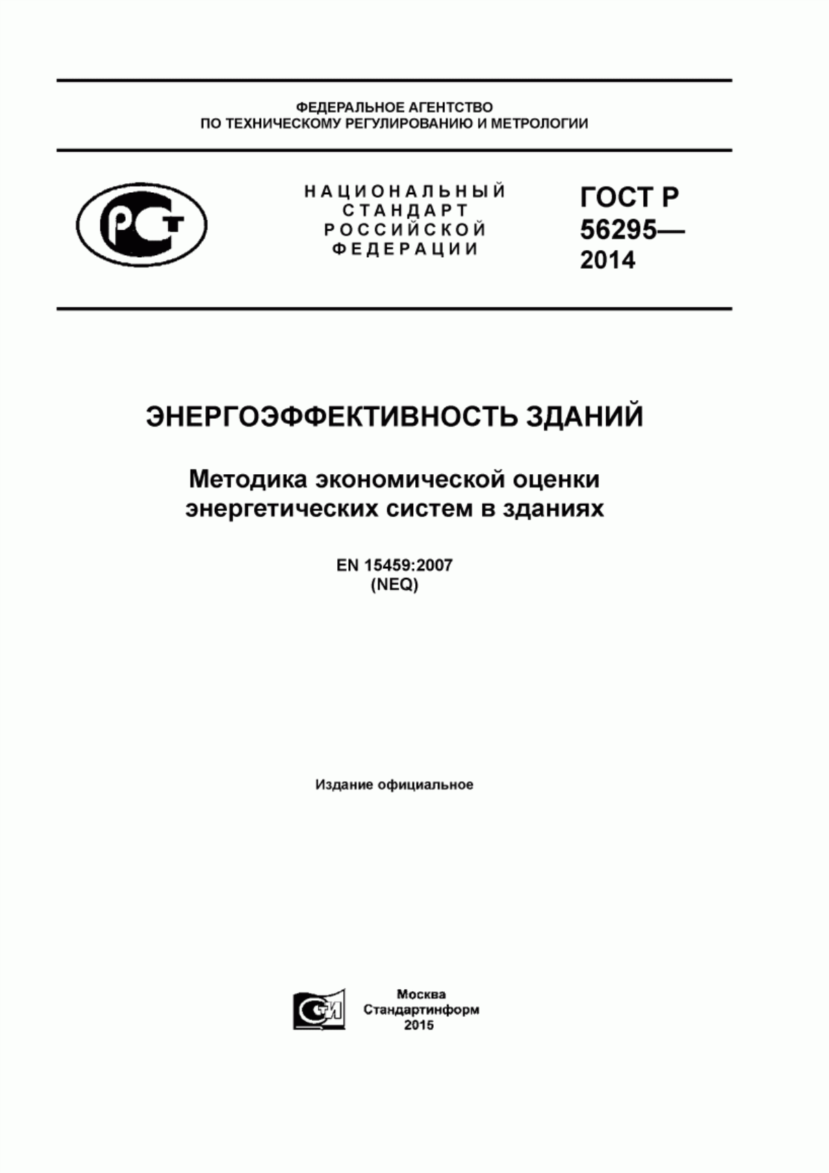 ГОСТ Р 56295-2014 Энергоэффективность зданий. Методика экономической оценки энергетических систем в зданиях