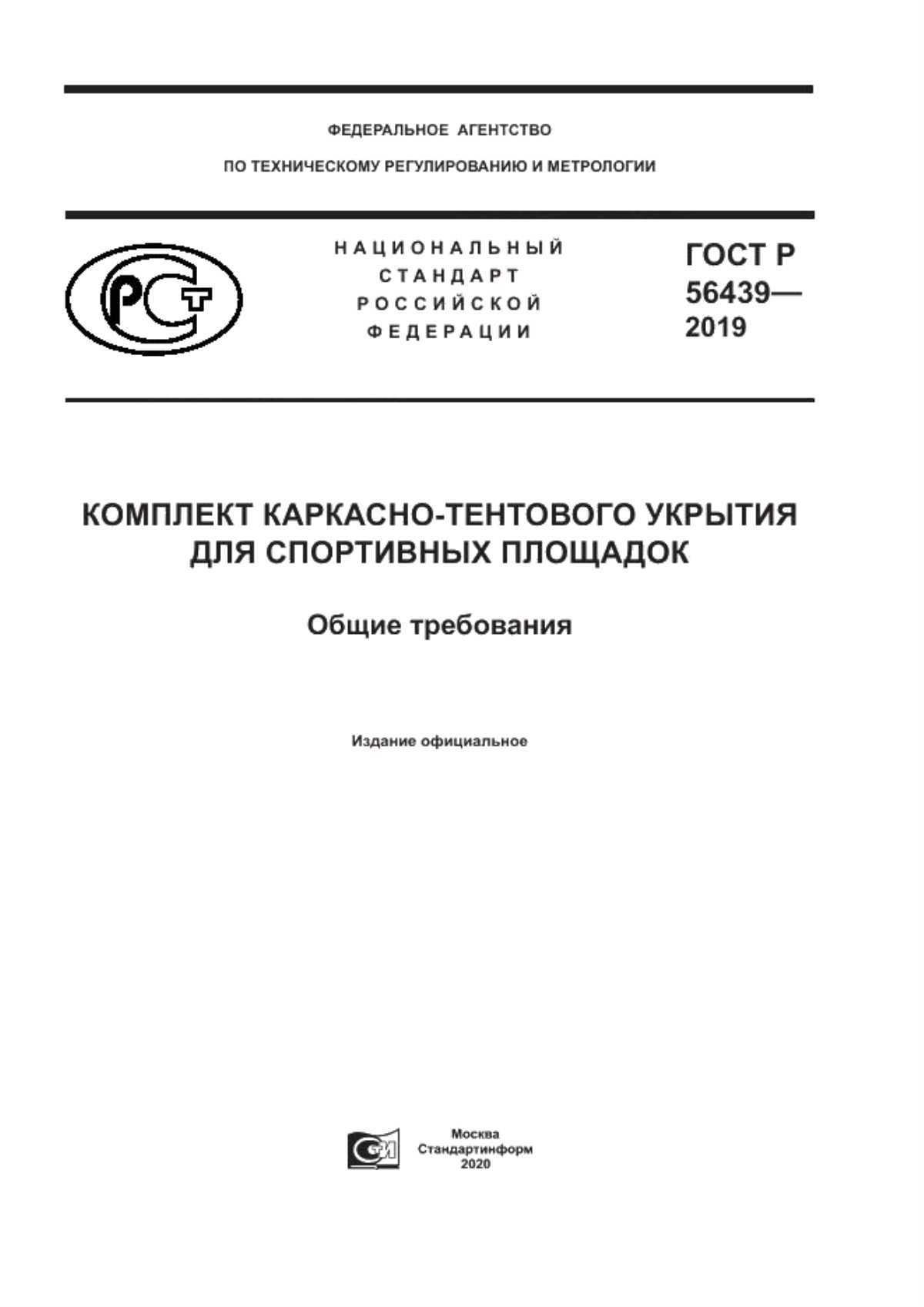 ГОСТ Р 56439-2019 Комплект каркасно-тентового укрытия для спортивных площадок. Общие требования