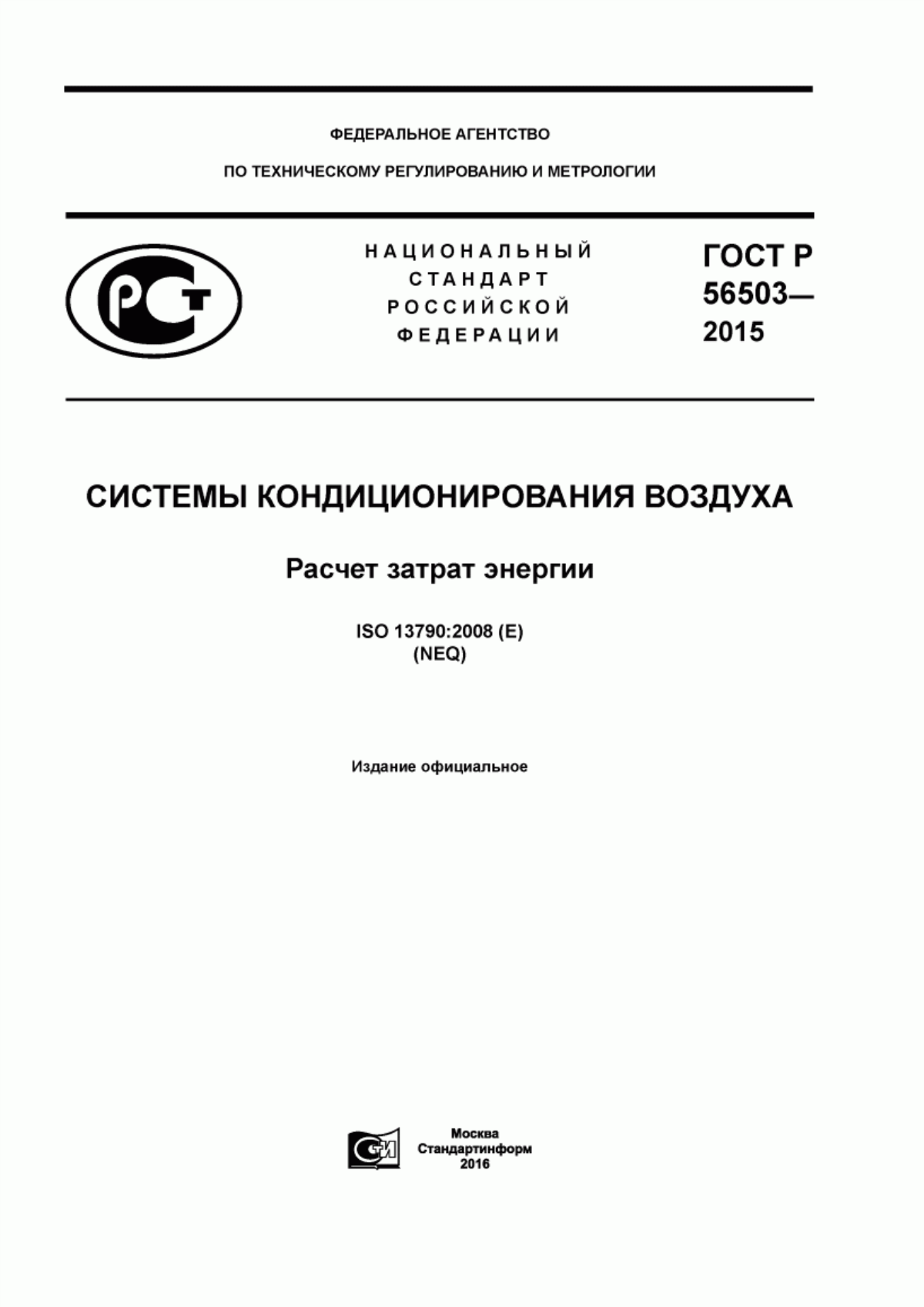 ГОСТ Р 56503-2015 Системы кондиционирования воздуха. Расчет затрат энергии