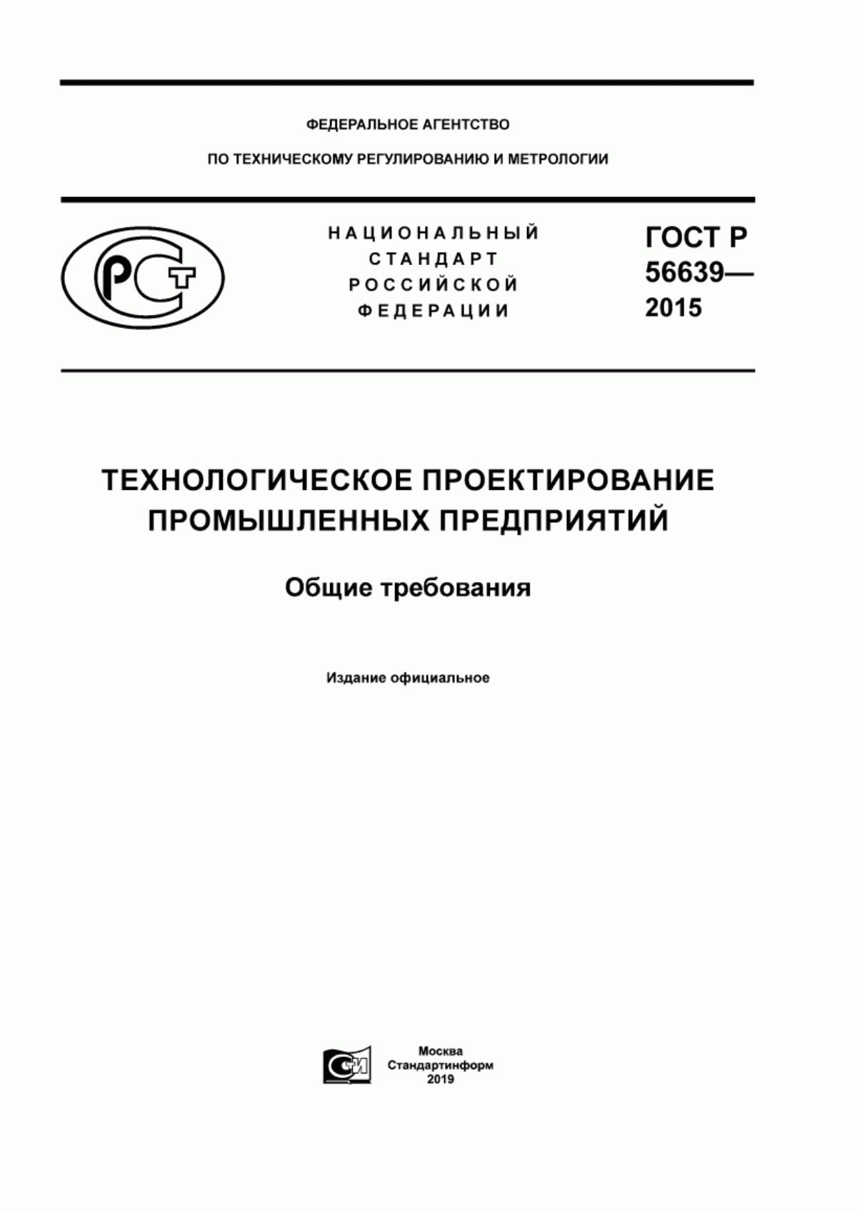 ГОСТ Р 56639-2015 Технологическое проектирование промышленных предприятий. Общие требования