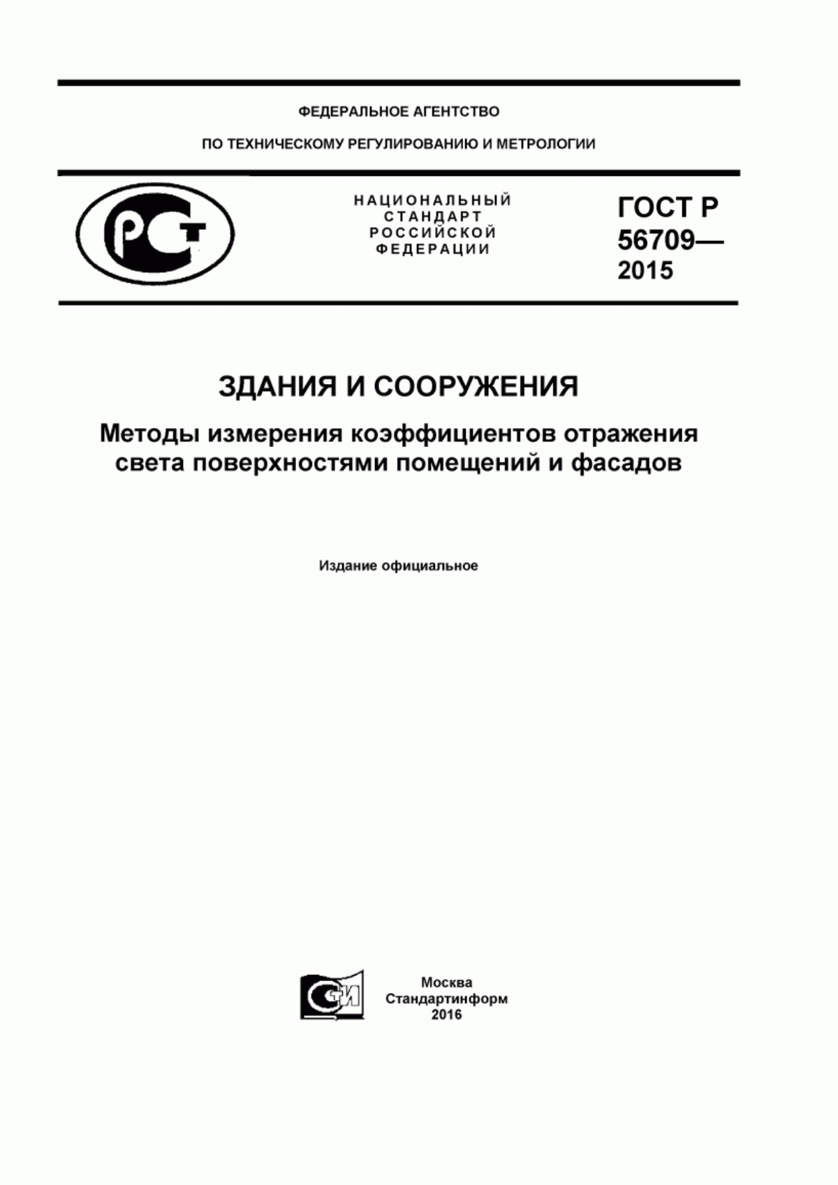 ГОСТ Р 56709-2015 Здания и сооружения. Методы измерения коэффициентов отражения света поверхностями помещений и фасадов