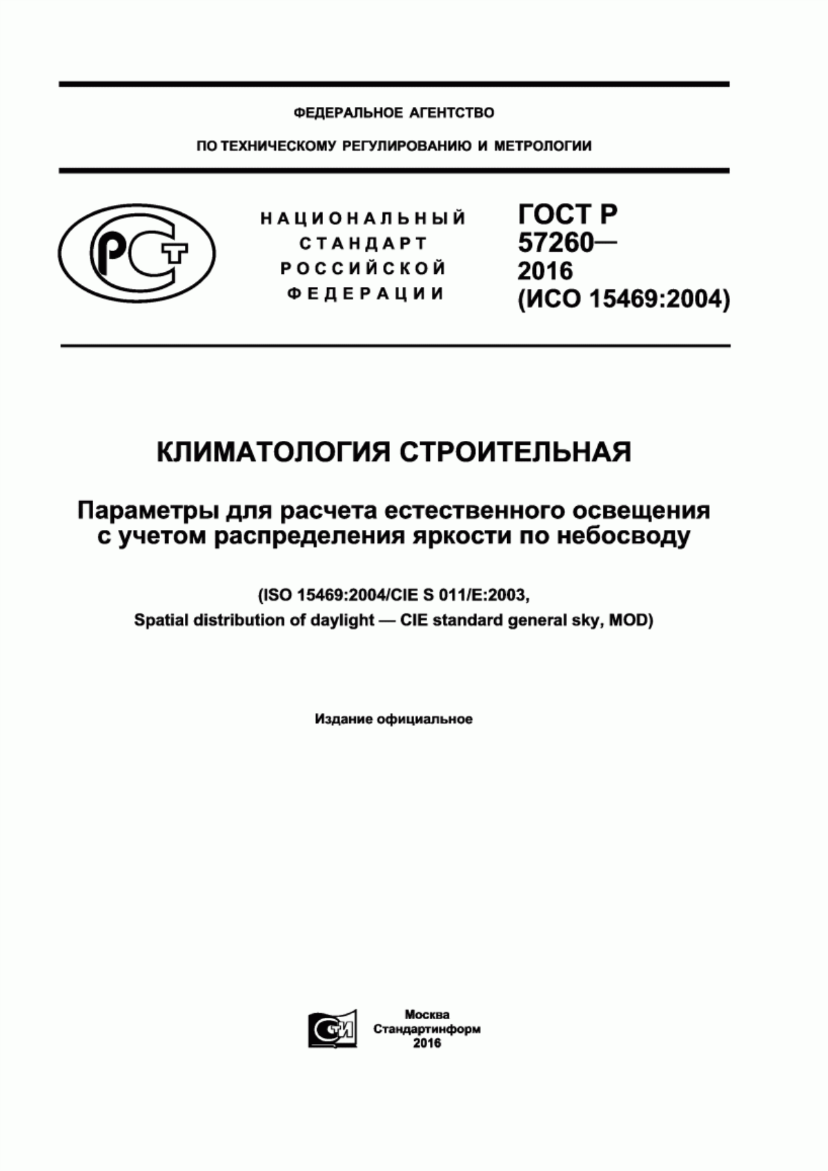 ГОСТ Р 57260-2016 Климатология строительная. Параметры для расчета естественного освещения с учетом распределения яркости по небосводу