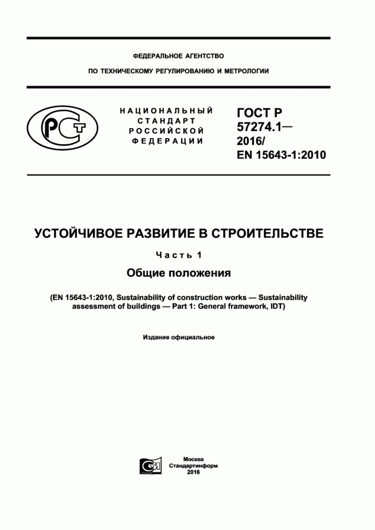 ГОСТ Р 57274.1-2016 Устойчивое развитие в строительстве. Часть 1. Общие положения