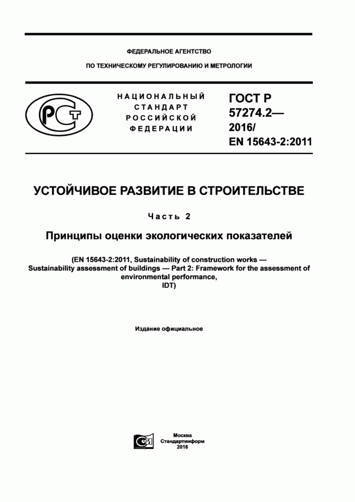 ГОСТ Р 57274.2-2016 Устойчивое развитие в строительстве. Часть 2. Принципы оценки экологических показателей