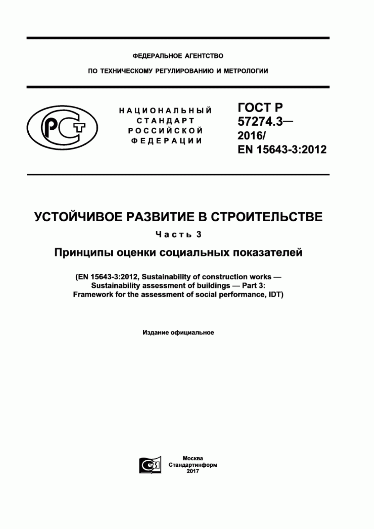 ГОСТ Р 57274.3-2016 Устойчивое развитие в строительстве. Часть 3. Принципы оценки социальных показателей