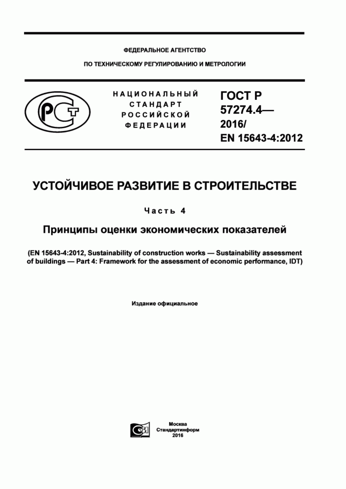 ГОСТ Р 57274.4-2016 Устойчивое развитие в строительстве. Часть 4. Принципы оценки экономических показателей