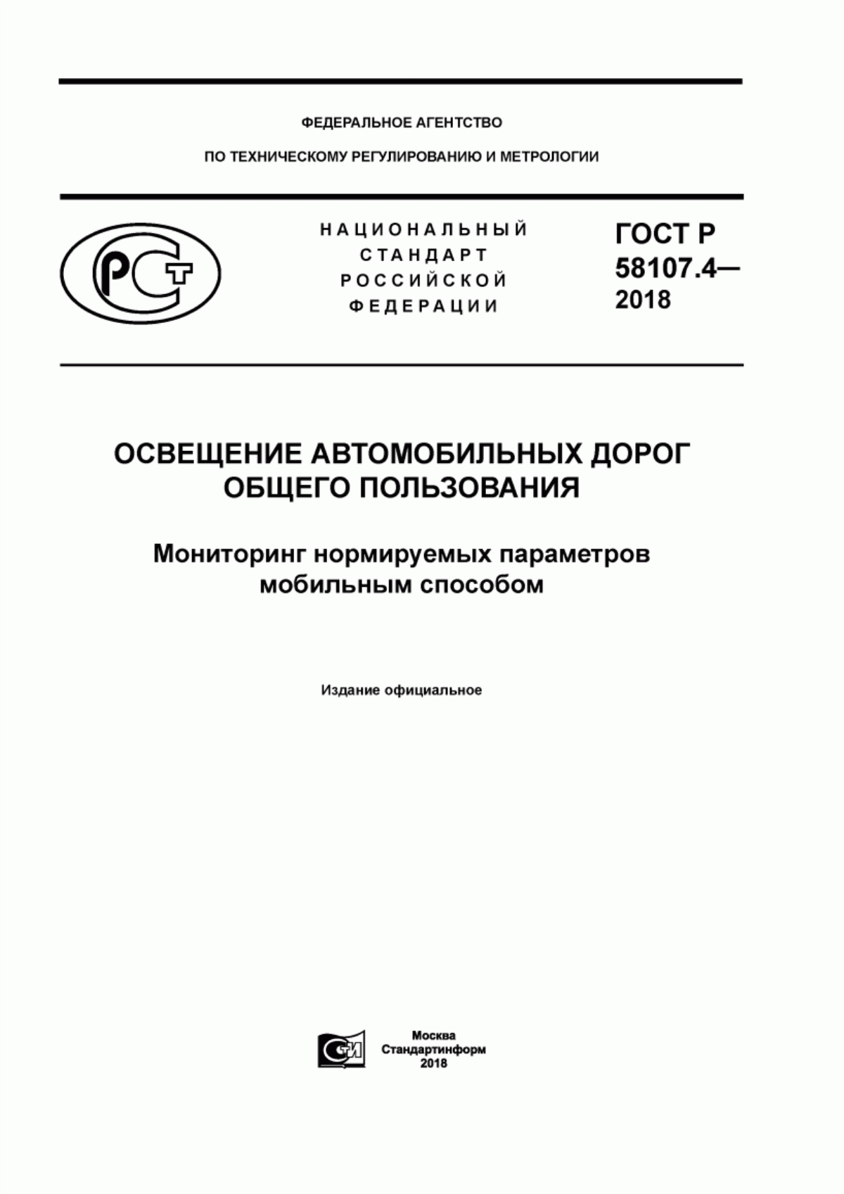 ГОСТ Р 58107.4-2018 Освещение автомобильных дорог общего пользования. Мониторинг нормируемых параметров мобильным способом