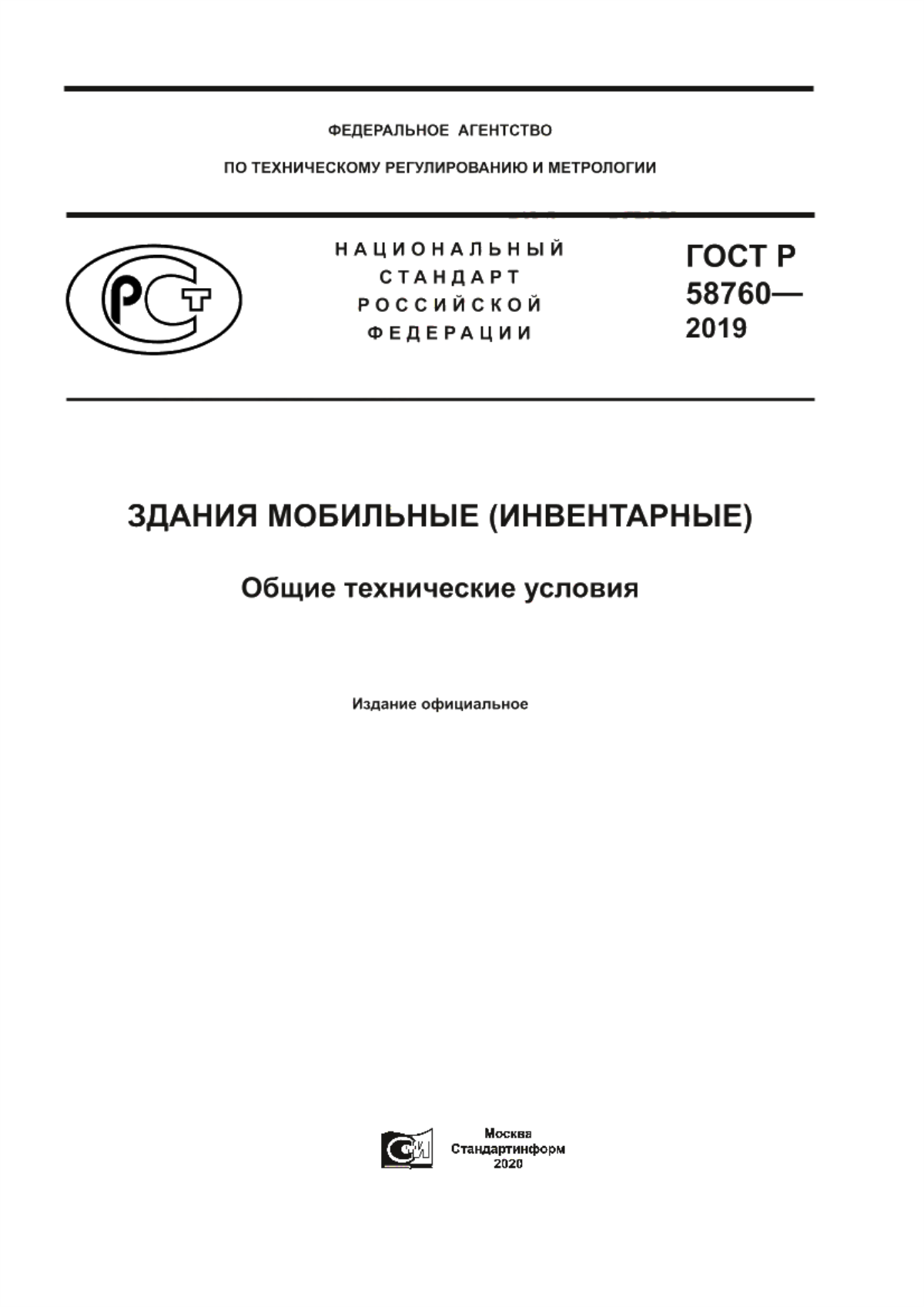 ГОСТ Р 58760-2019 Здания мобильные (инвентарные). Общие технические условия