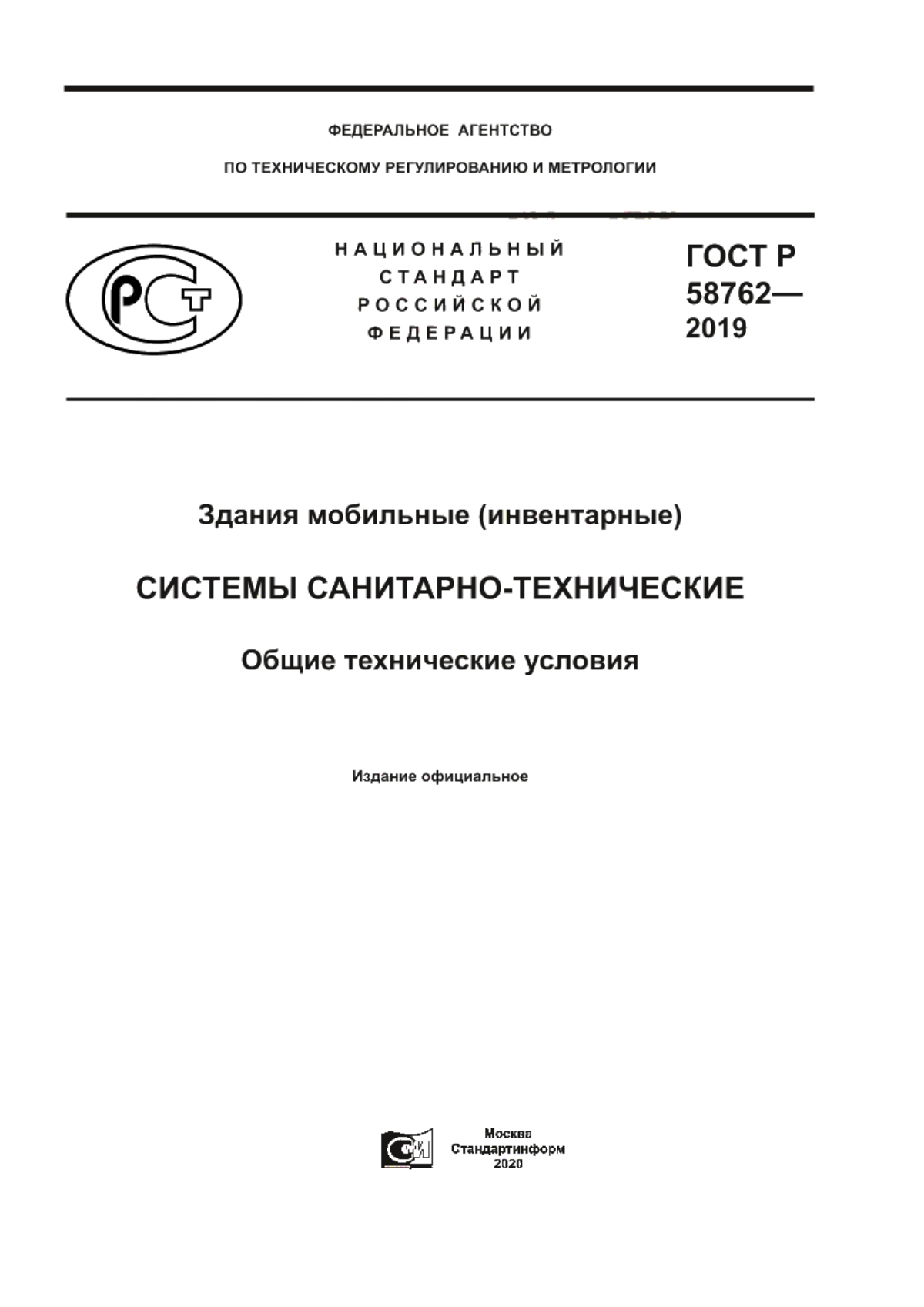 ГОСТ Р 58762-2019 Здания мобильные (инвентарные). Системы санитарно-технические. Общие технические условия