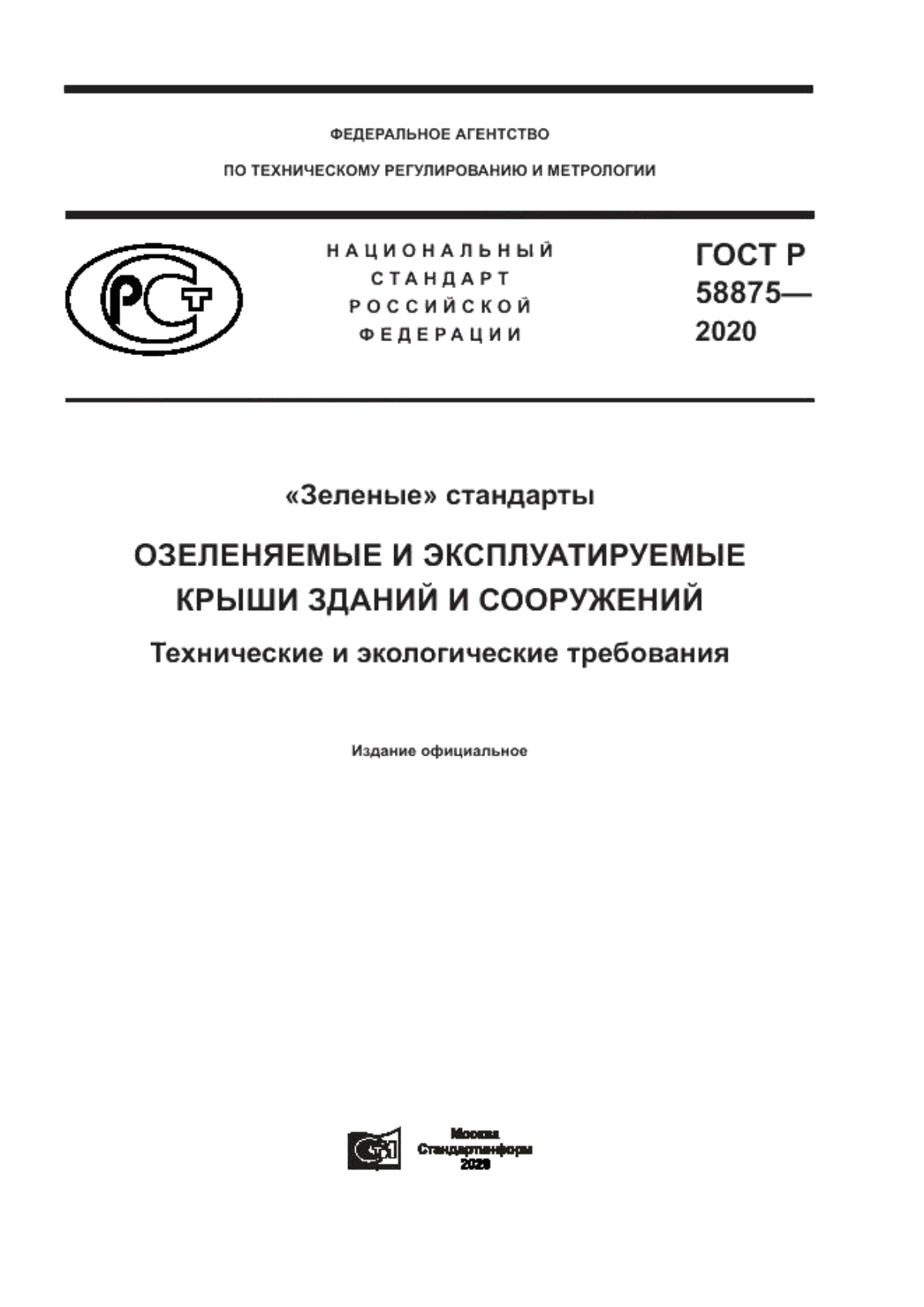 ГОСТ Р 58875-2020 «Зеленые» стандарты. Озеленяемые и эксплуатируемые крыши зданий и сооружений. Технические и экологические требования