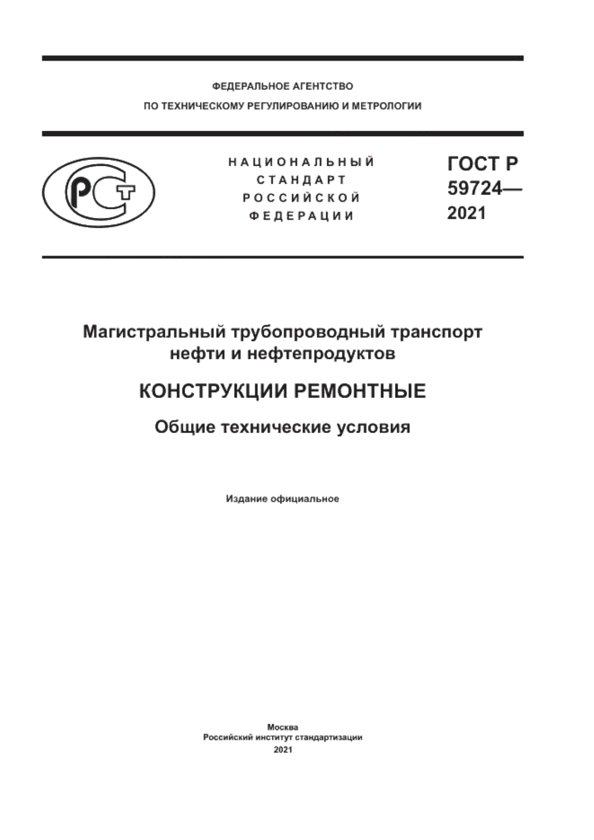 ГОСТ Р 59724-2021 Магистральный трубопроводный транспорт нефти и нефтепродуктов. Конструкции ремонтные. Общие технические условия