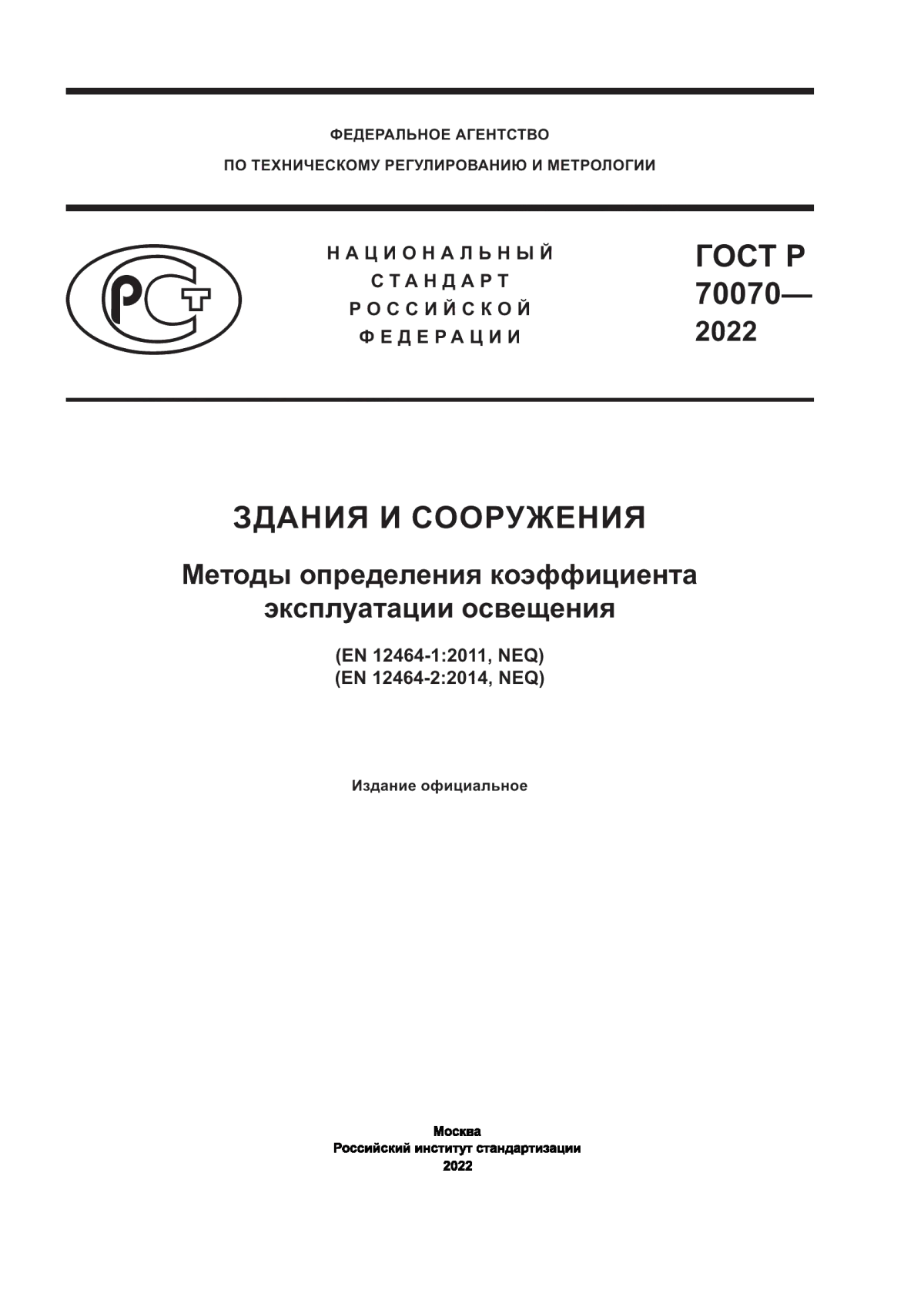 ГОСТ Р 70070-2022 Здания и сооружения. Методы определения коэффициента эксплуатации освещения