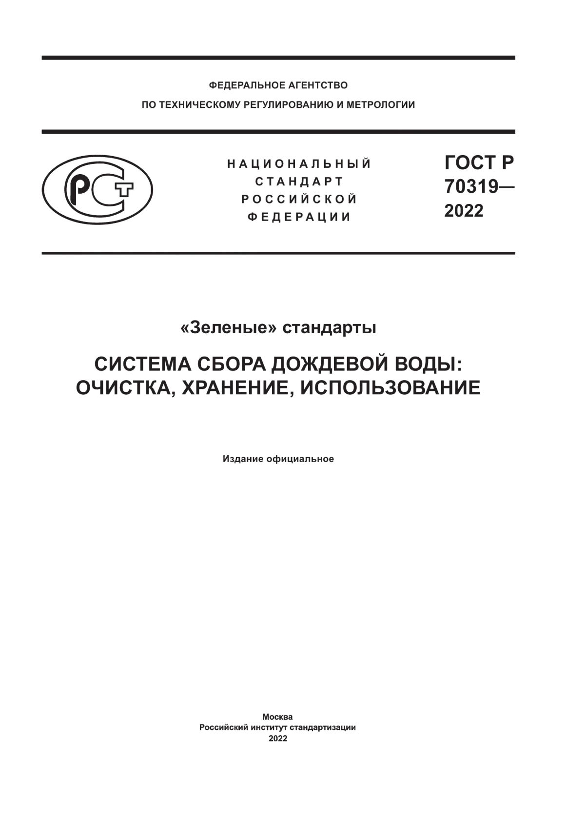 ГОСТ Р 70319-2022 «Зеленые» стандарты. Система сбора дождевой воды: очистка, хранение, использование