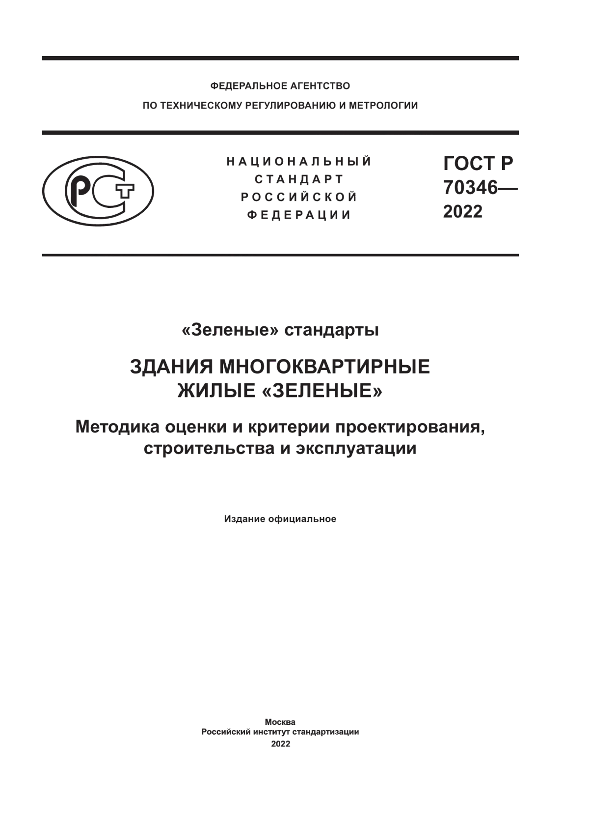 ГОСТ Р 70346-2022 «Зеленые» стандарты. Здания многоквартирные жилые «зеленые». Методика оценки и критерии проектирования, строительства и эксплуатации