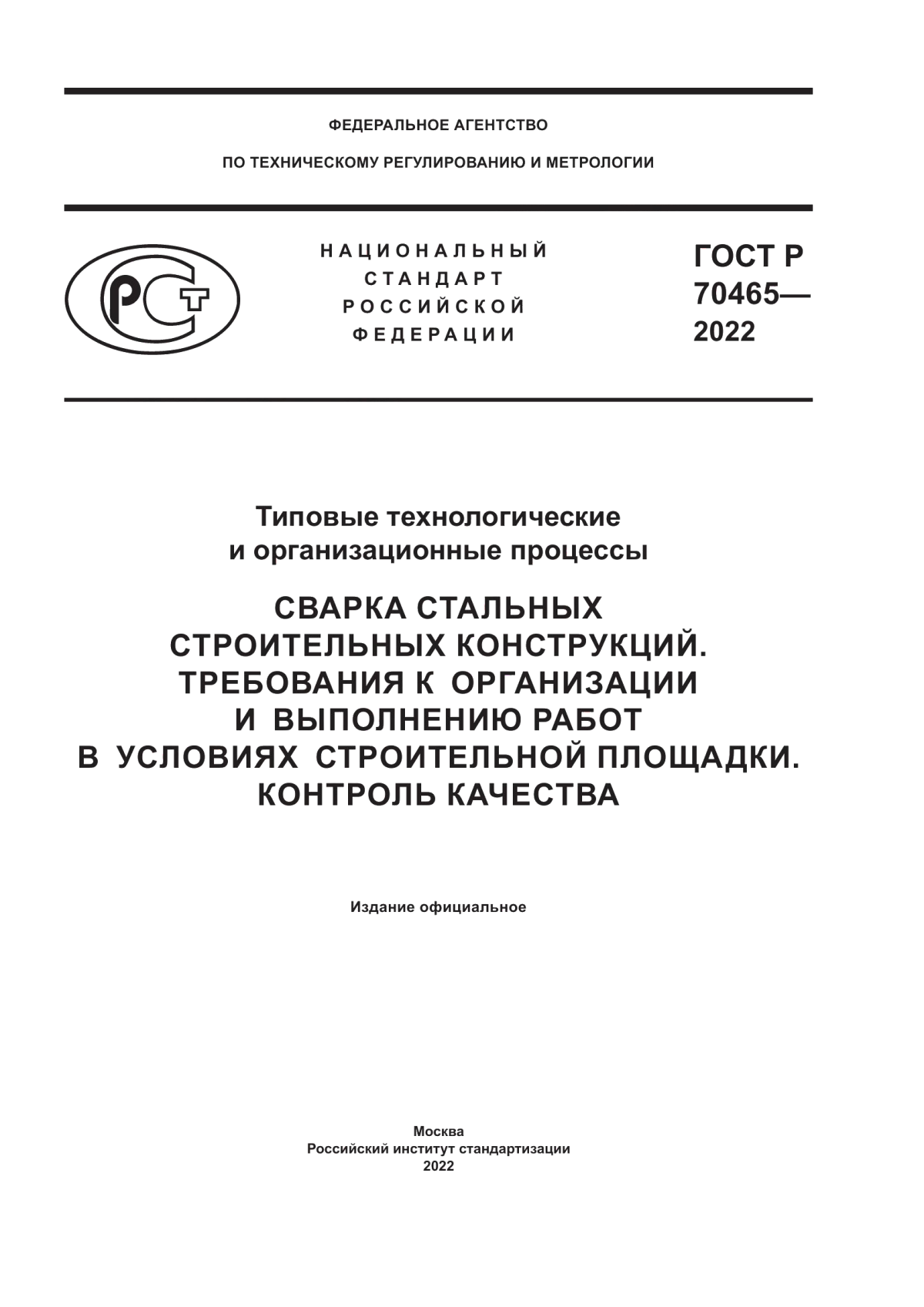 ГОСТ Р 70465-2022 Типовые технологические и организационные процессы. Сварка стальных строительных конструкций. Требования к организации и выполнению работ в условиях строительной площадки. Контроль качества