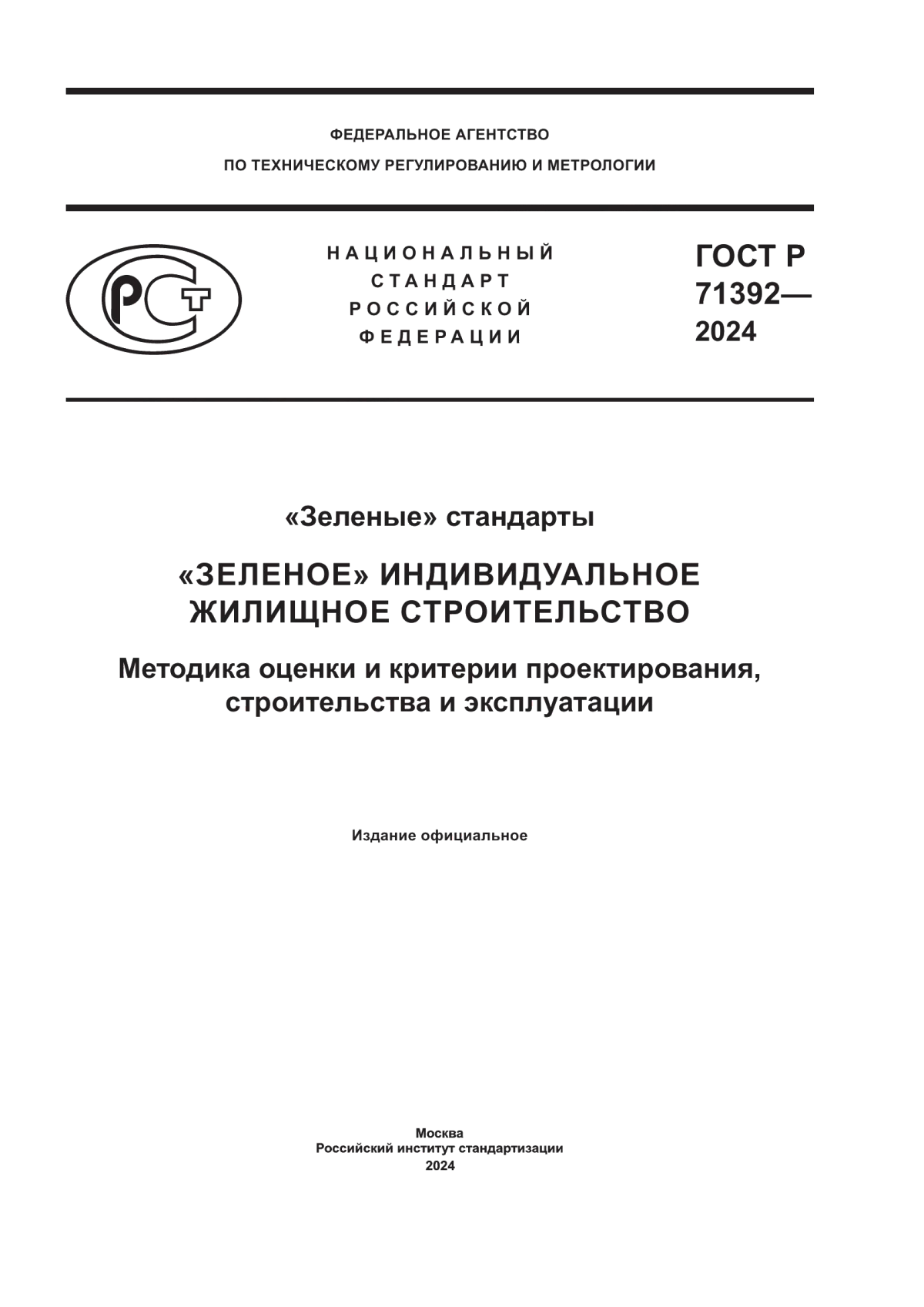 ГОСТ Р 71392-2024 «Зеленые» стандарты. «Зеленое» индивидуальное жилищное строительство. Методика оценки и критерии проектирования, строительства и эксплуатации