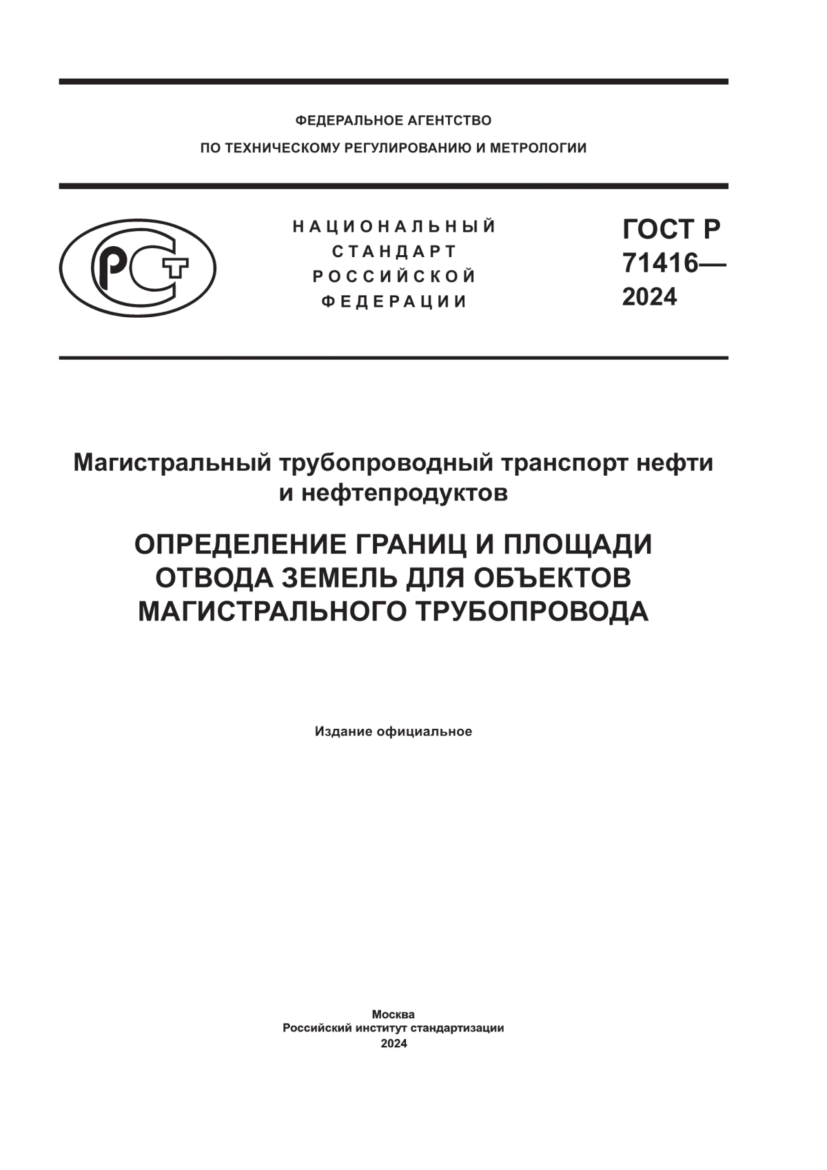 ГОСТ Р 71416-2024 Магистральный трубопроводный транспорт нефти и нефтепродуктов. Определение границ и площади отвода земель для объектов магистрального трубопровода