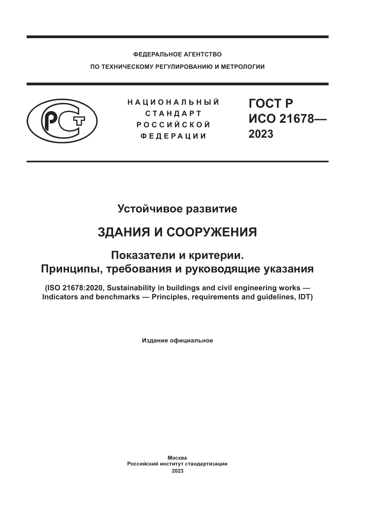 ГОСТ Р ИСО 21678-2023 Устойчивое развитие. Здания и сооружения. Показатели и критерии. Принципы, требования и руководящие указания