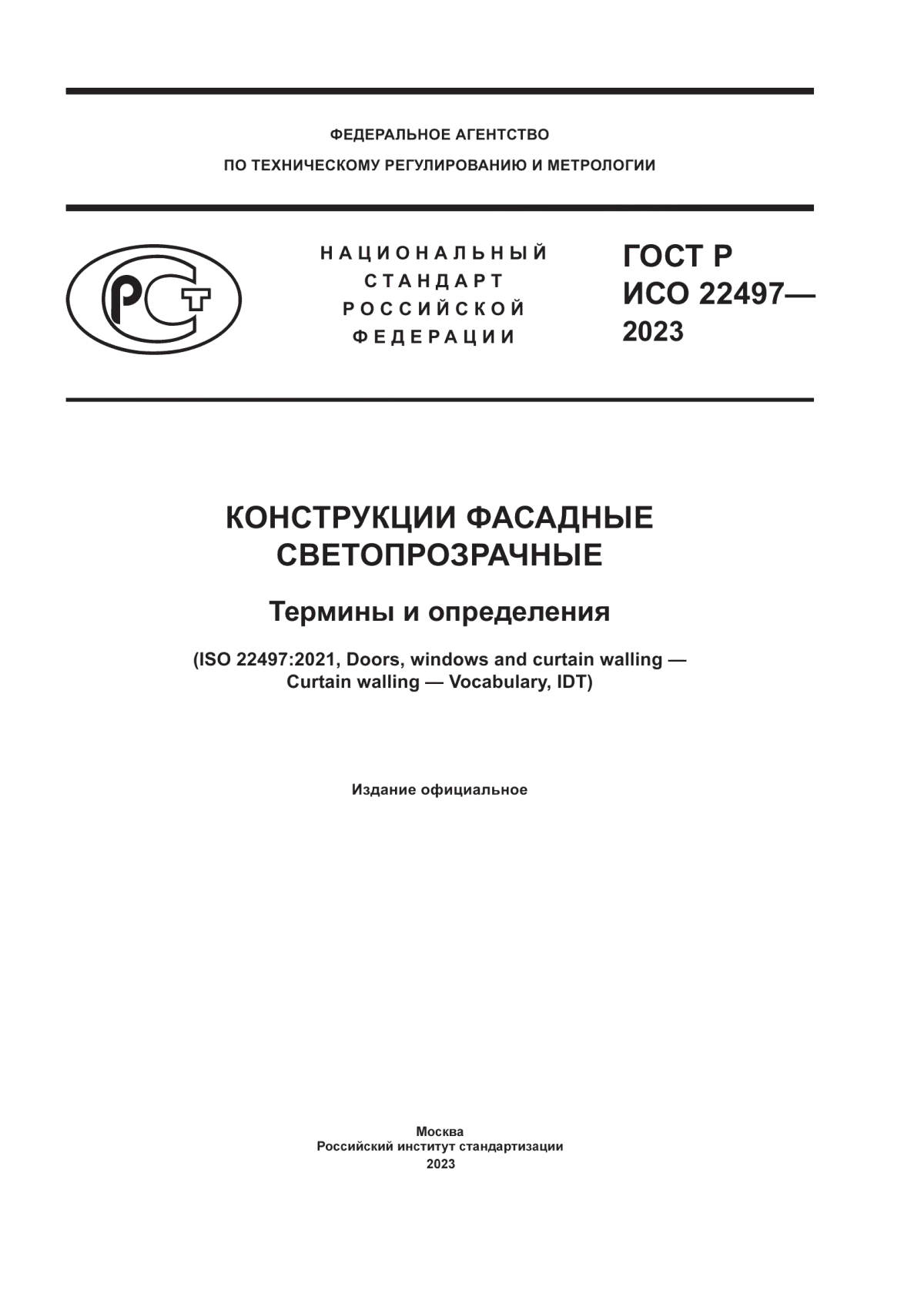 ГОСТ Р ИСО 22497-2023 Конструкции фасадные светопрозрачные. Термины и определения