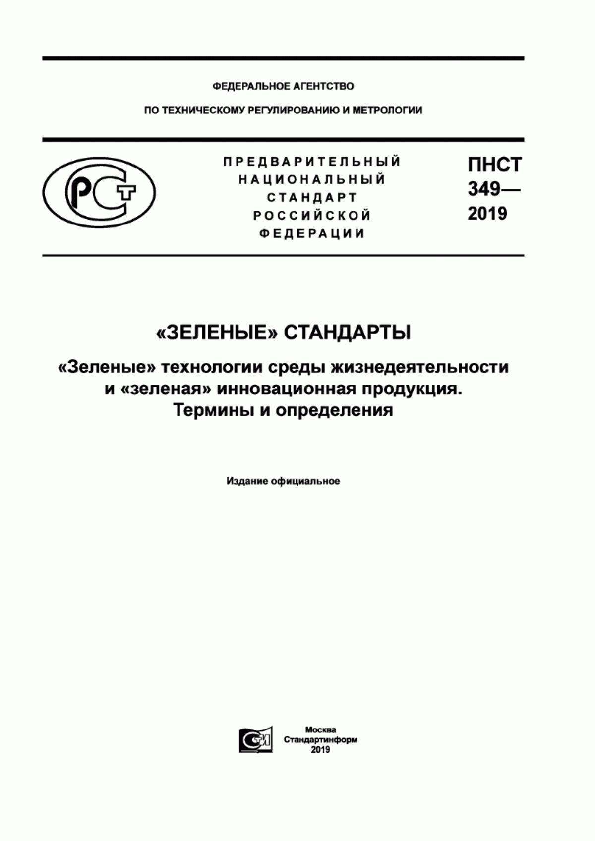 ПНСТ 349-2019 «Зеленые» стандарты. «Зеленые» технологии среды жизнедеятельности и «зеленая» инновационная продукция. Термины и определения