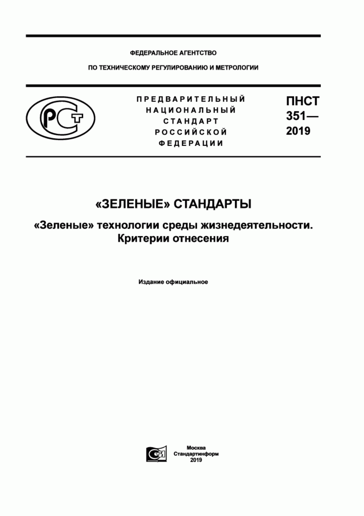 ПНСТ 351-2019 «Зеленые» стандарты. «Зеленые» технологии среды жизнедеятельности. Критерии отнесения