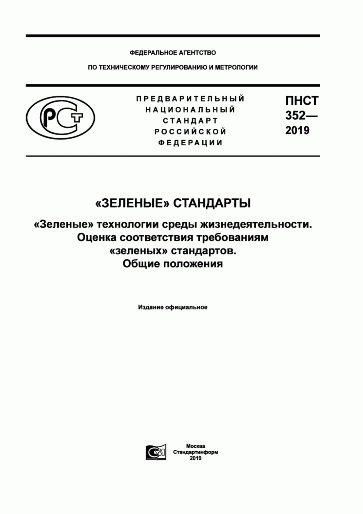 ПНСТ 352-2019 «Зеленые» стандарты. «Зеленые» технологии среды жизнедеятельности. Оценка соответствия требованиям «зеленых» стандартов. Общие положения