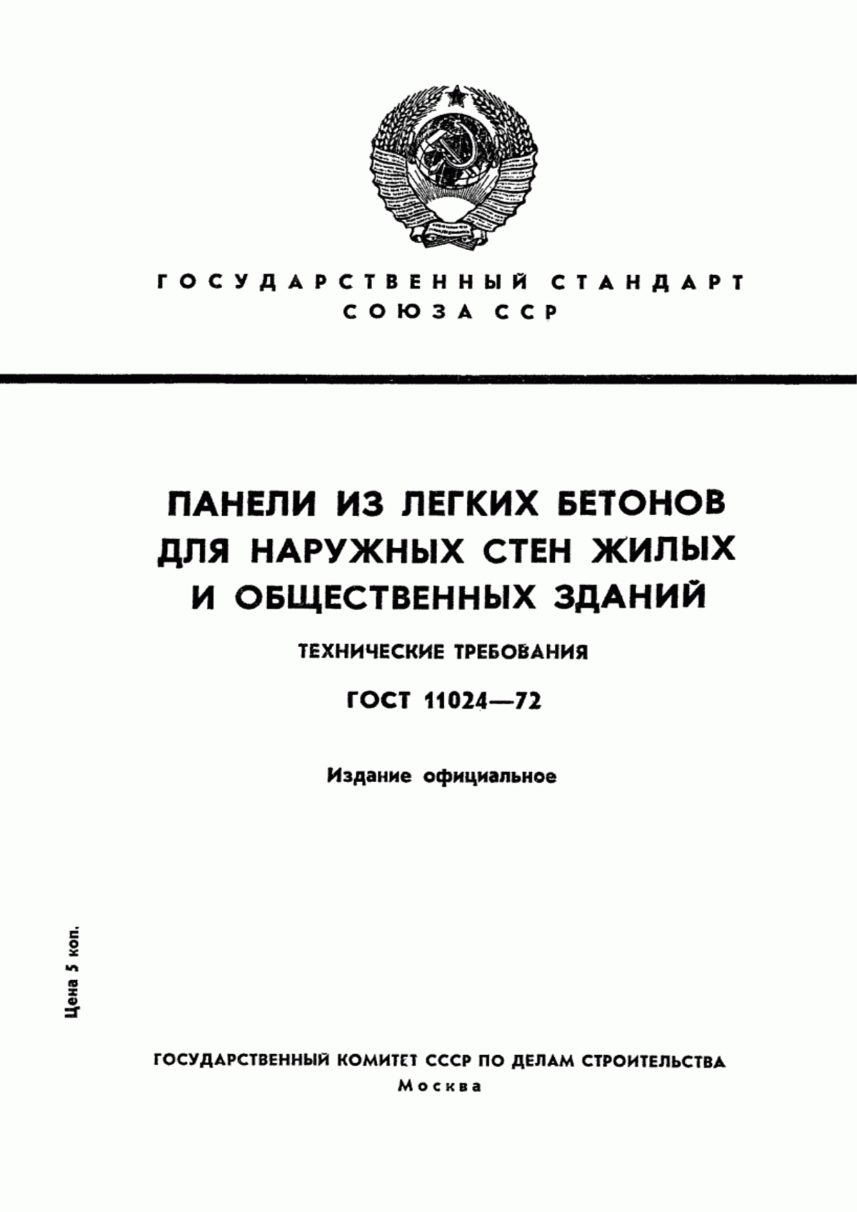 ГОСТ 11024-72 Панели из легких бетонов для наружных стен жилых и общественных зданий. Технические требования