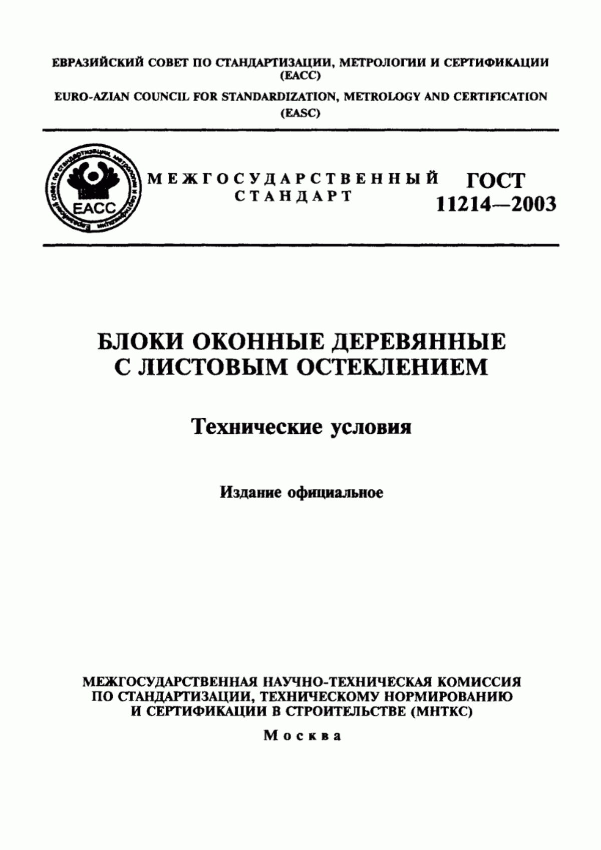 ГОСТ 11214-2003 Блоки оконные деревянные с листовым остеклением. Технические условия