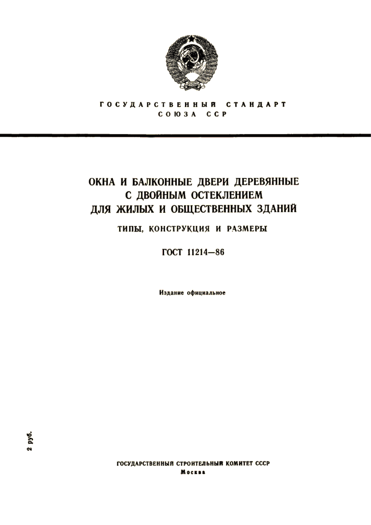 ГОСТ 11214-86 Окна и балконные двери деревянные с двойным остеклением для жилых и общественных зданий. Типы, конструкция и размеры