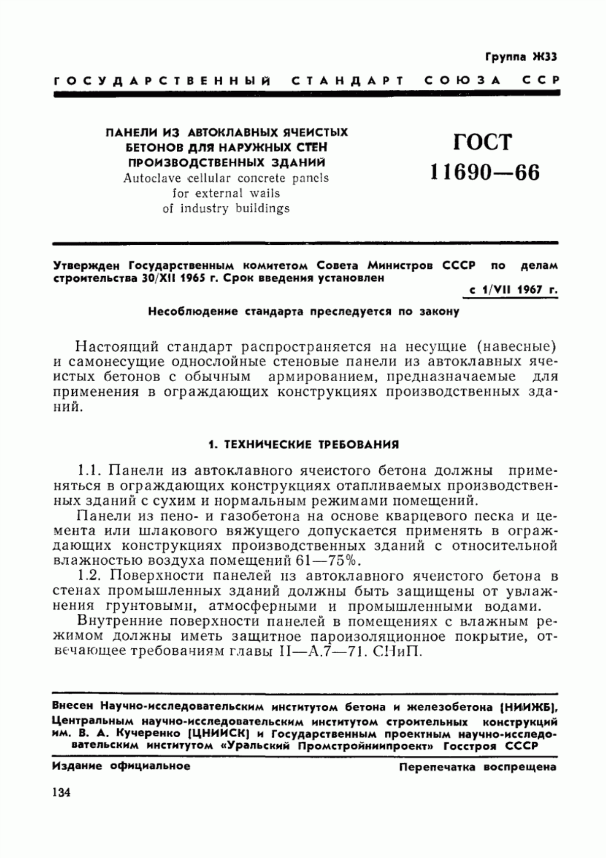 ГОСТ 11690-66 Панели из автоклавных ячеистых бетонов для наружных стен производственных зданий