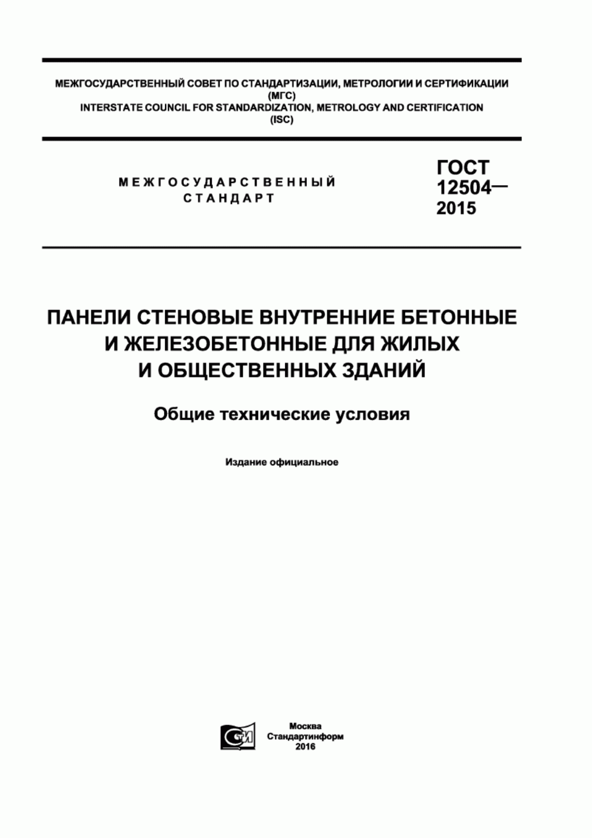 ГОСТ 12504-2015 Панели стеновые внутренние бетонные и железобетонные для жилых и общественных зданий. Общие технические условия