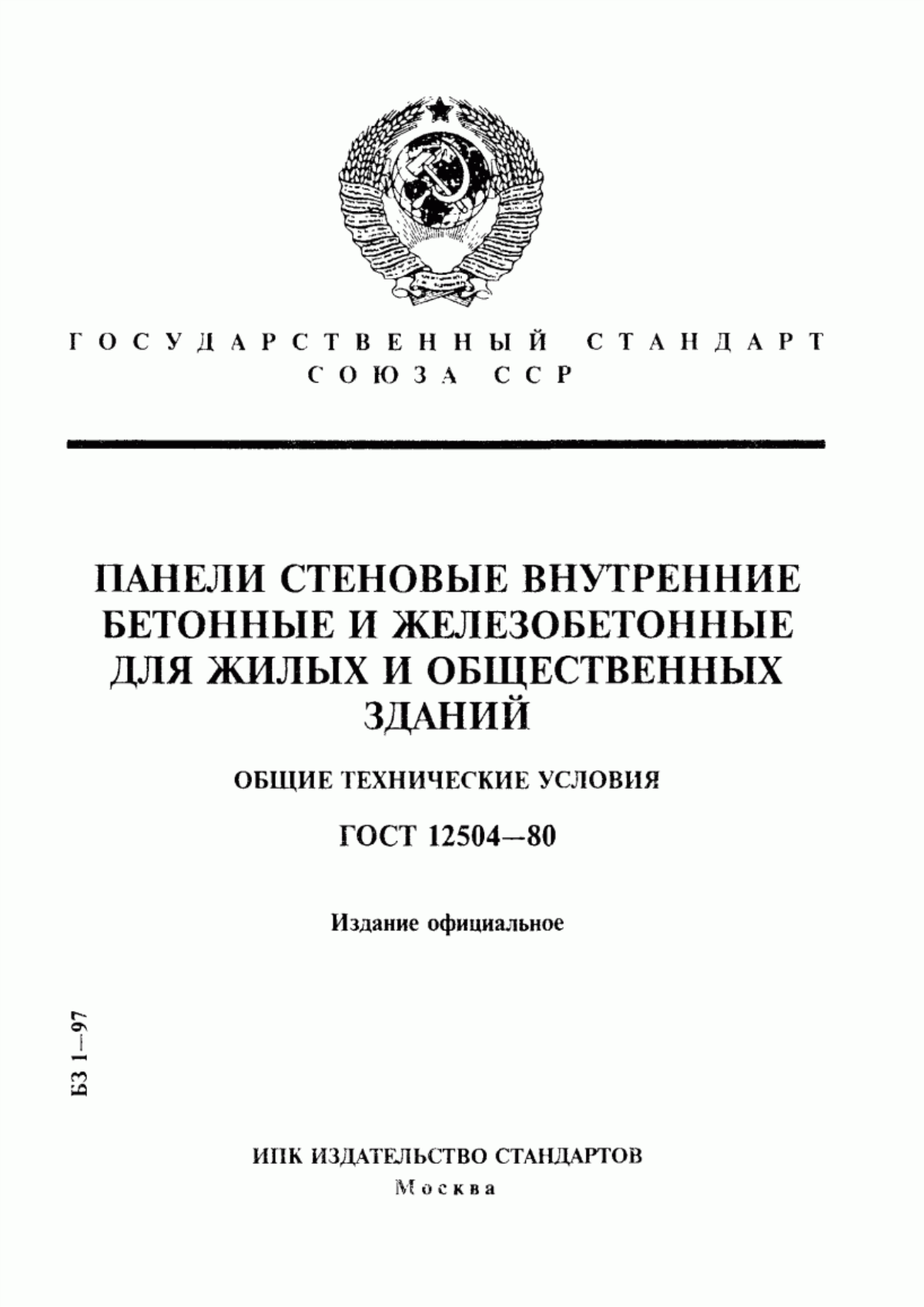 ГОСТ 12504-80 Панели стеновые внутренние бетонные и железобетонные для жилых и общественных зданий. Общие технические условия