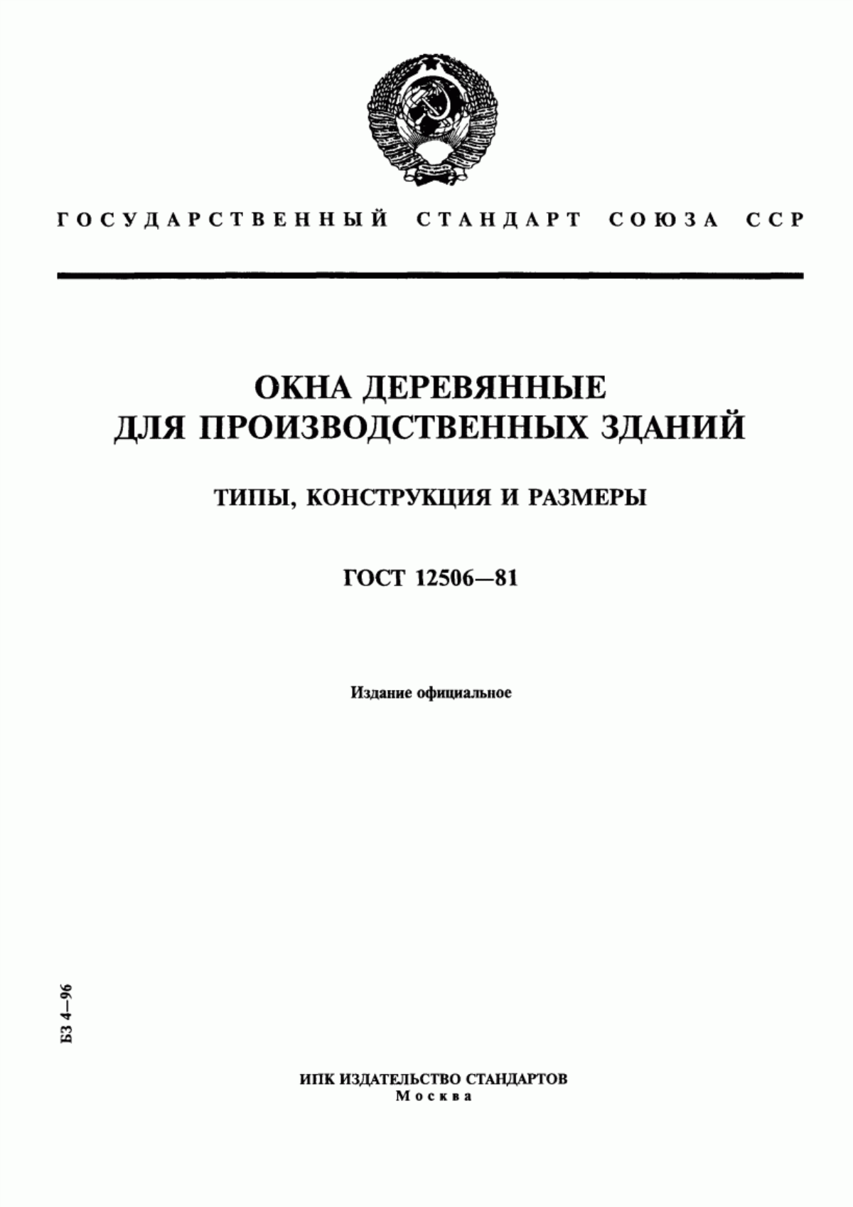 ГОСТ 12506-81 Окна деревянные для производственных зданий. Типы, конструкция и размеры