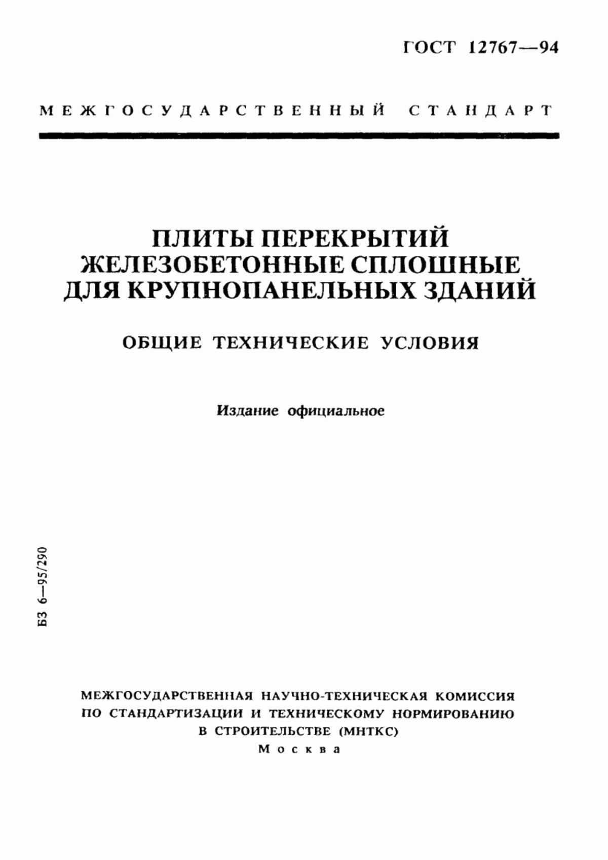 ГОСТ 12767-94 Плиты перекрытий железобетонные сплошные для крупнопанельных зданий. Общие технические условия