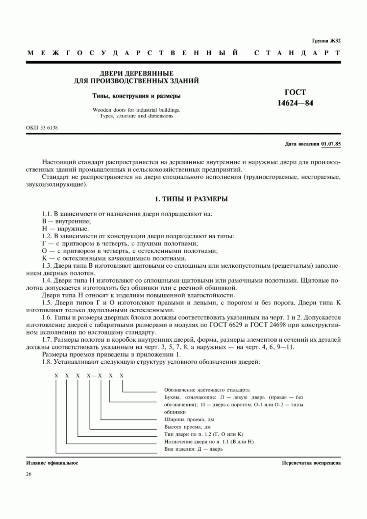 ГОСТ 14624-84 Двери деревянные для производственных зданий. Типы, конструкция и размеры