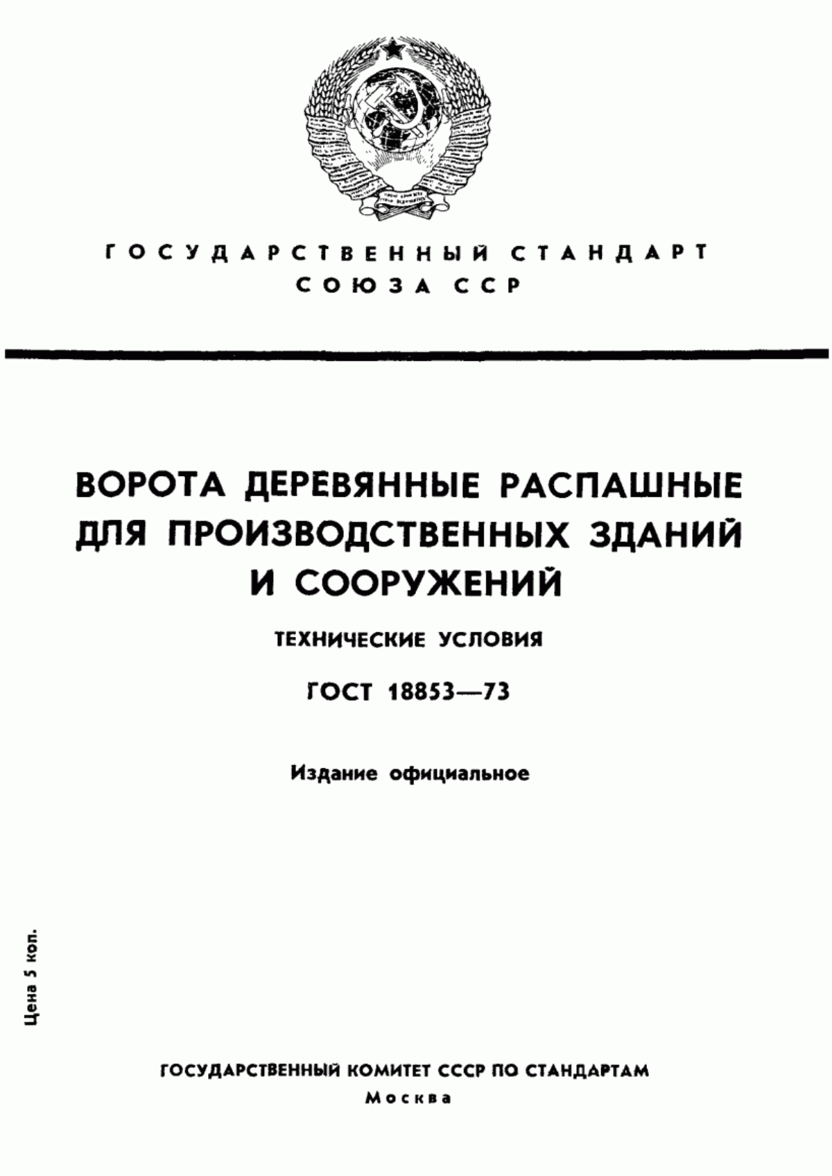 ГОСТ 18853-73 Ворота деревянные распашные для производственных зданий и сооружений. Технические условия