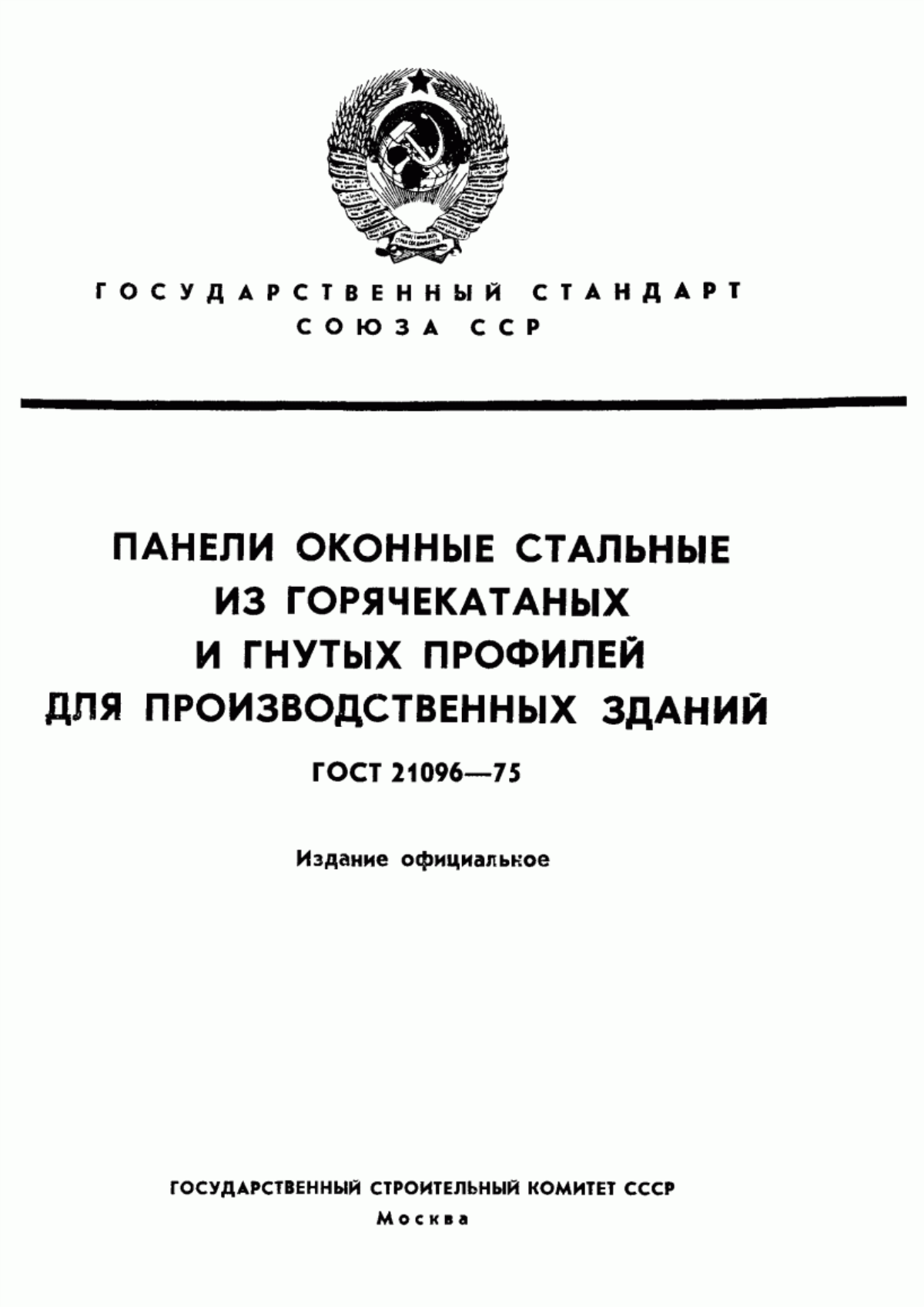 ГОСТ 21096-75 Панели оконные стальные из горячекатаных и гнутых профилей для производственных зданий