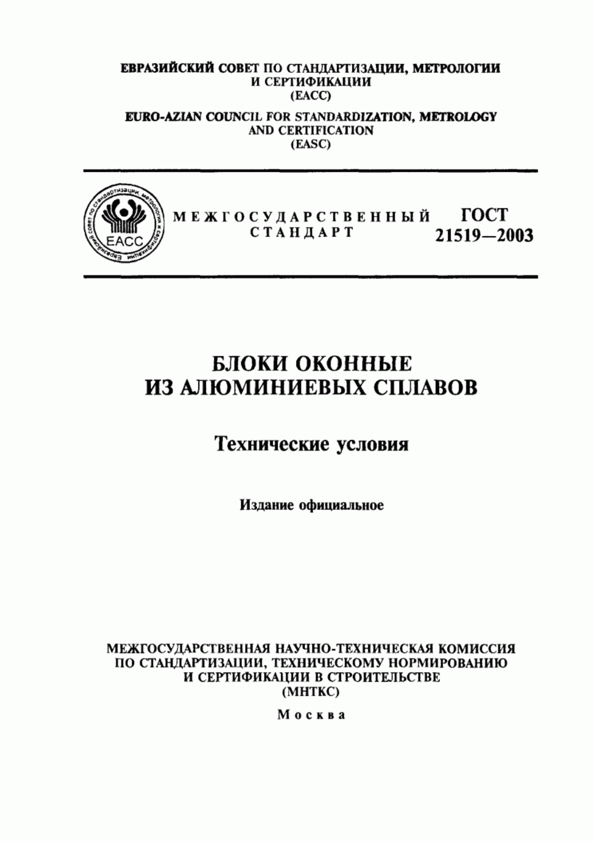 ГОСТ 21519-2003 Блоки оконные из алюминиевых сплавов. Технические условия