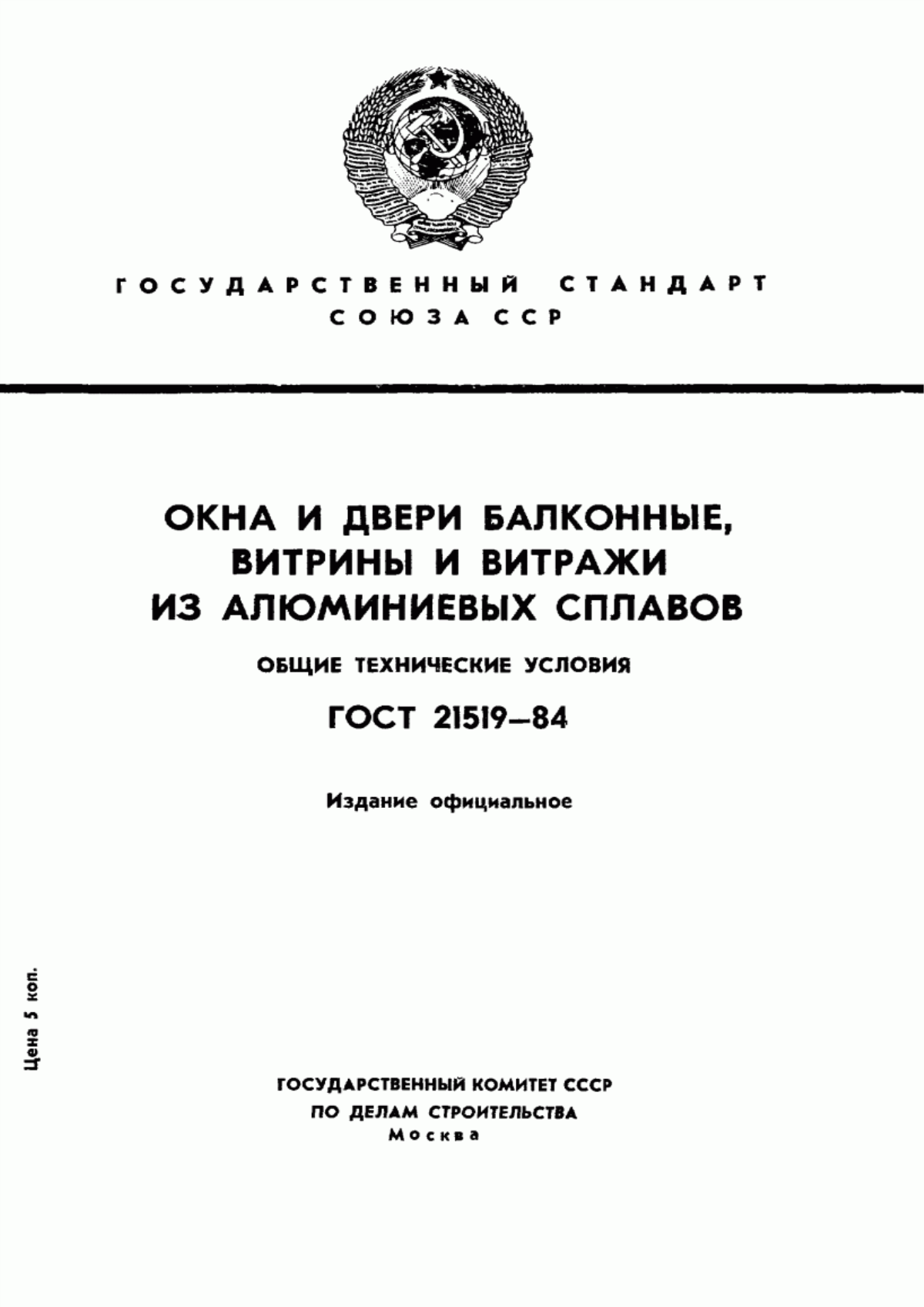 ГОСТ 21519-84 Окна и двери балконные, витрины и витражи из алюминиевых сплавов. Общие технические условия