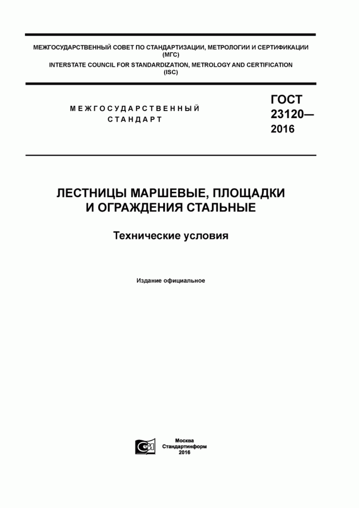 ГОСТ 23120-2016 Лестницы маршевые, площадки и ограждения стальные. Технические условия