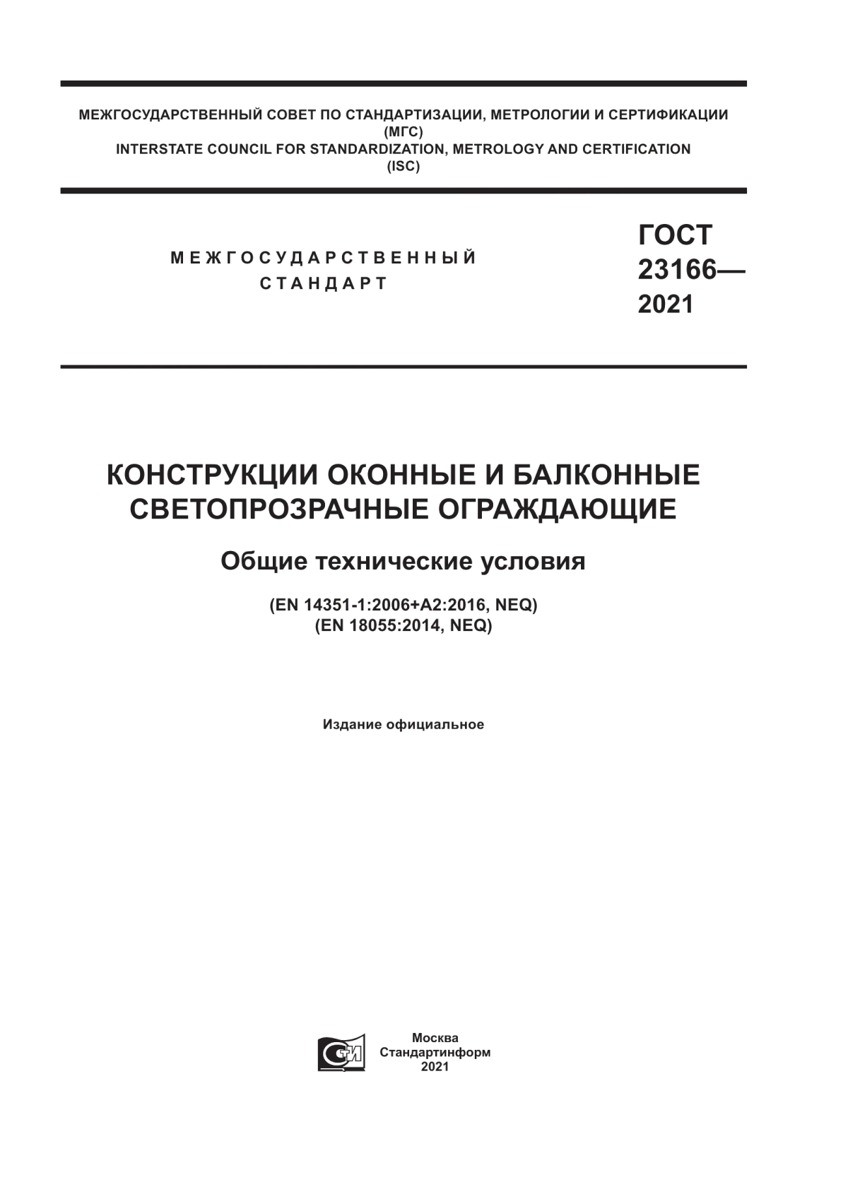 ГОСТ 23166-2021 Конструкции оконные и балконные светопрозрачные ограждающие. Общие технические условия