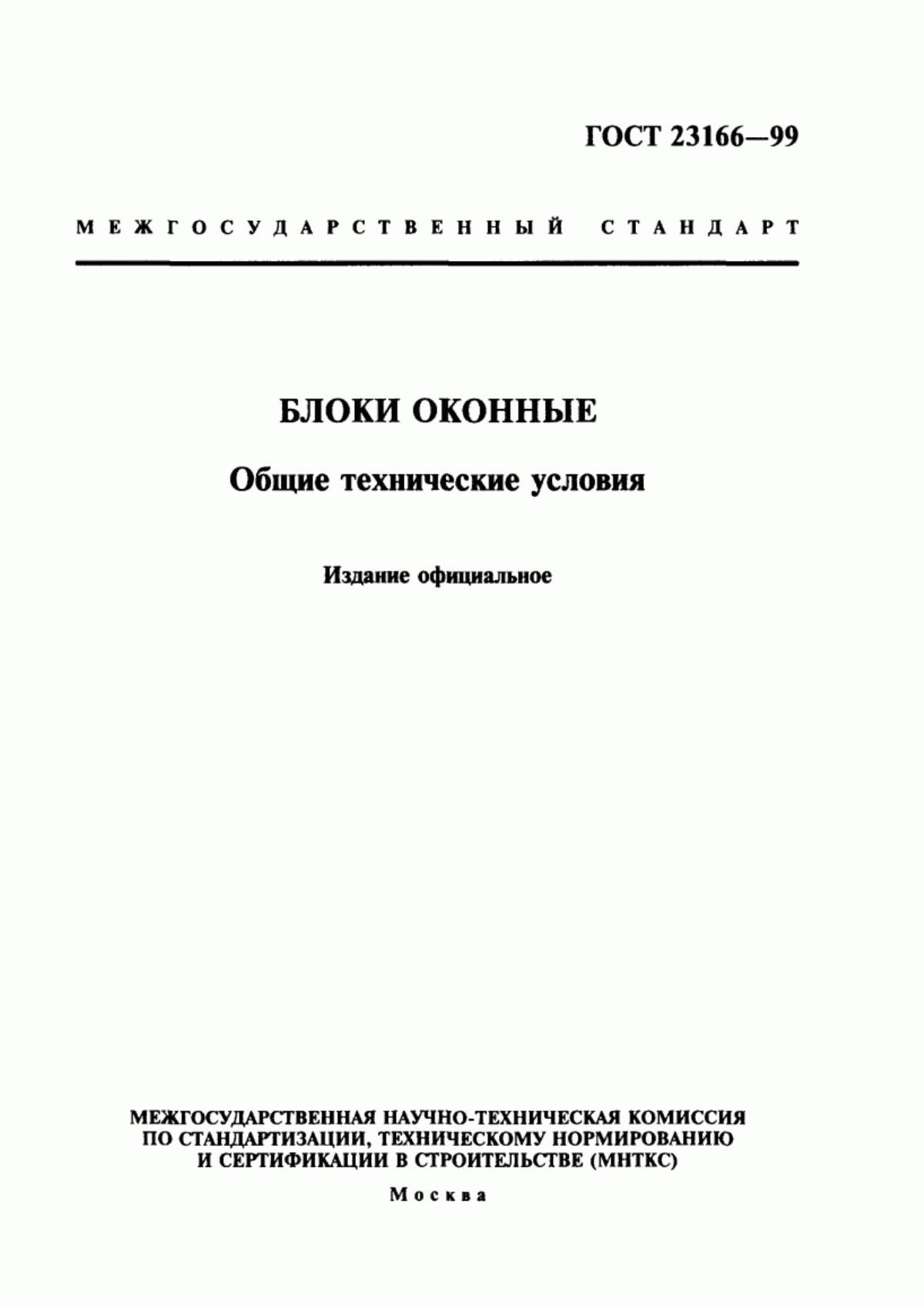 ГОСТ 23166-99 Блоки оконные. Общие технические условия